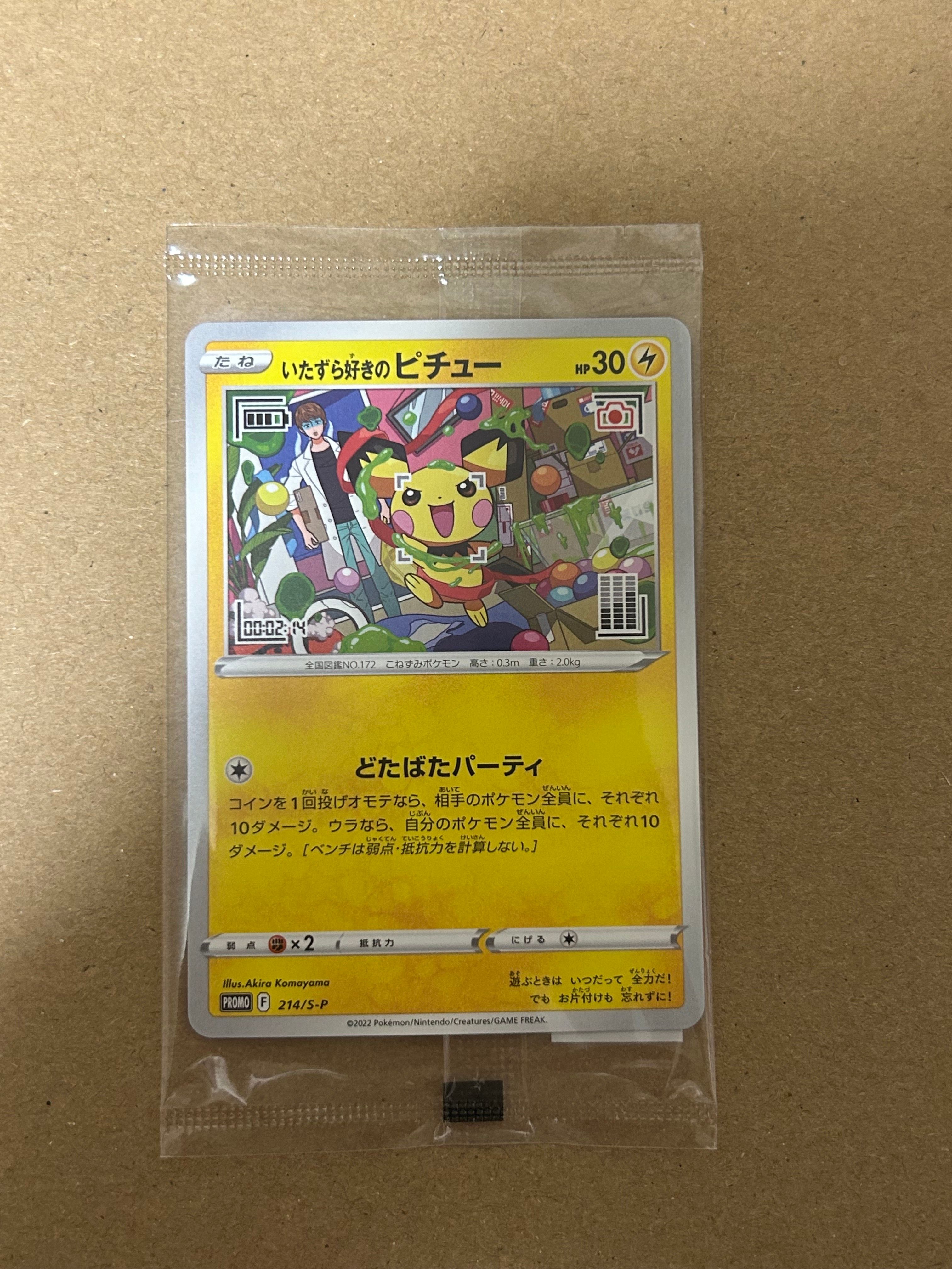 いたずら好きのピチュー:プロモ[214 S-P](プロモーションカード「S-P」)
