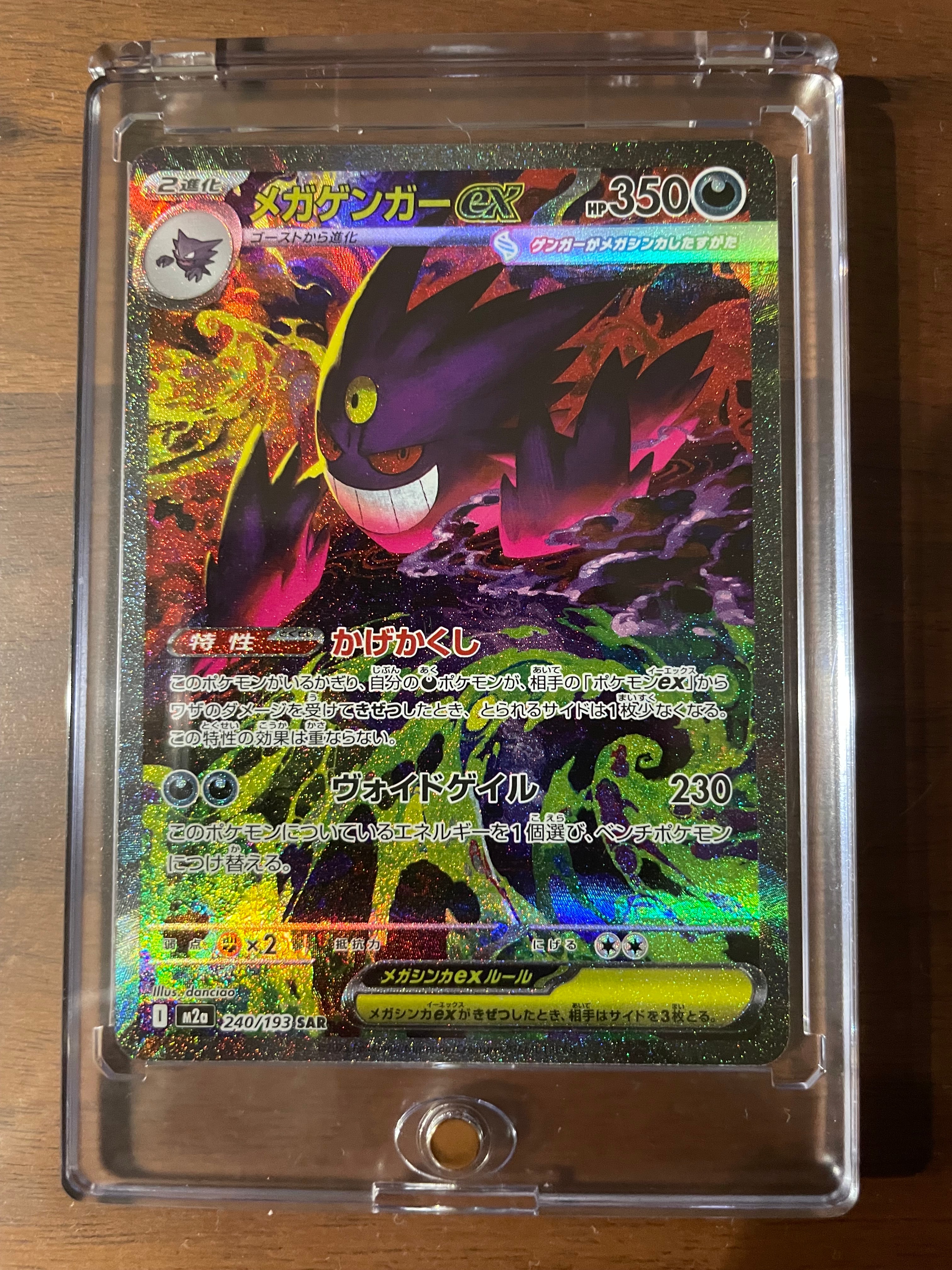 メガゲンガーex SAR [M2a 240/193](ハイクラスパック「MEGAドリームex」)