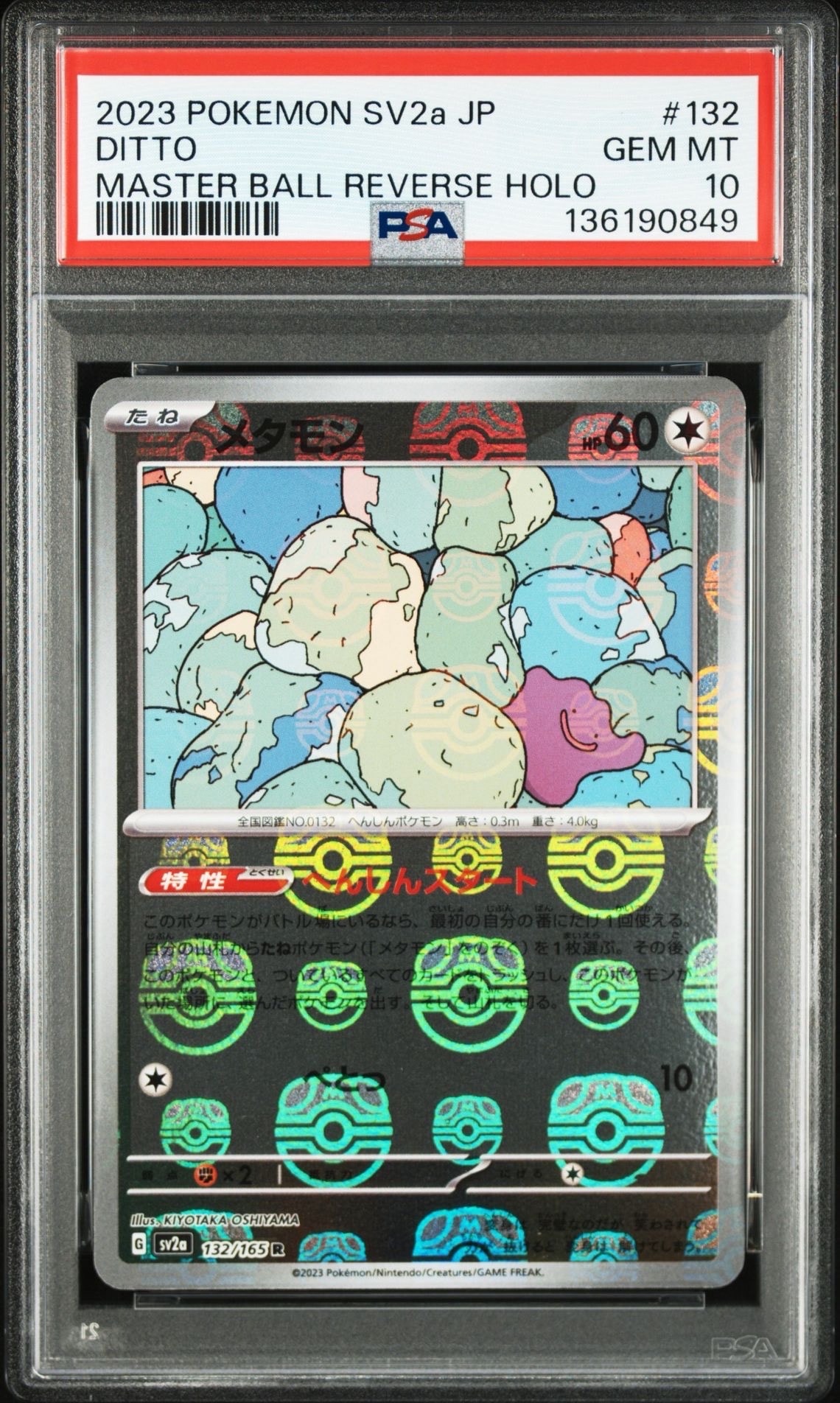 メタモン R: マスターボールミラー[SV2a 132/165](強化拡張パック「ポケモンカード151」)