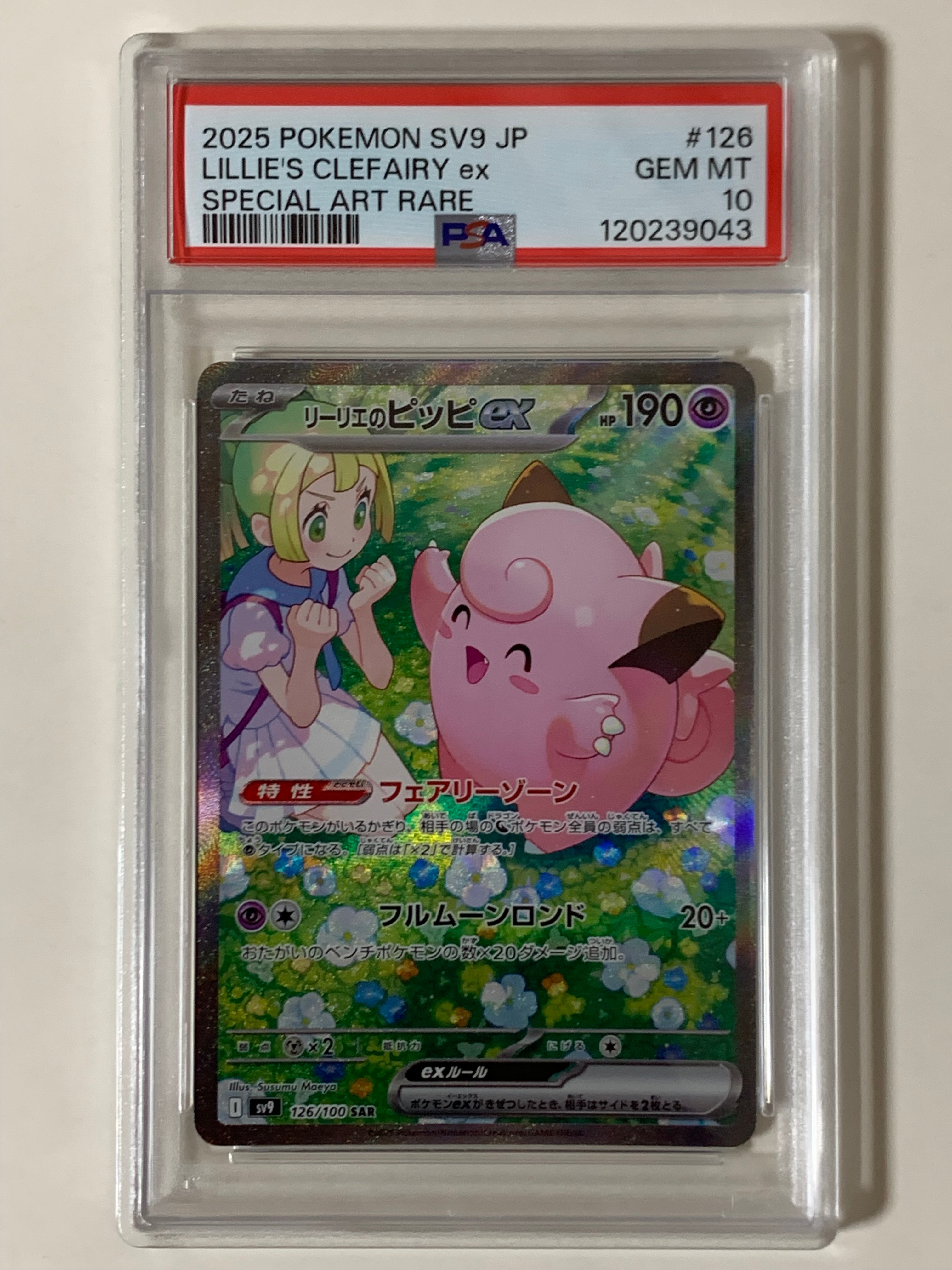 リーリエのピッピex SAR [SV9 126/100](拡張パック「バトルパートナーズ」)