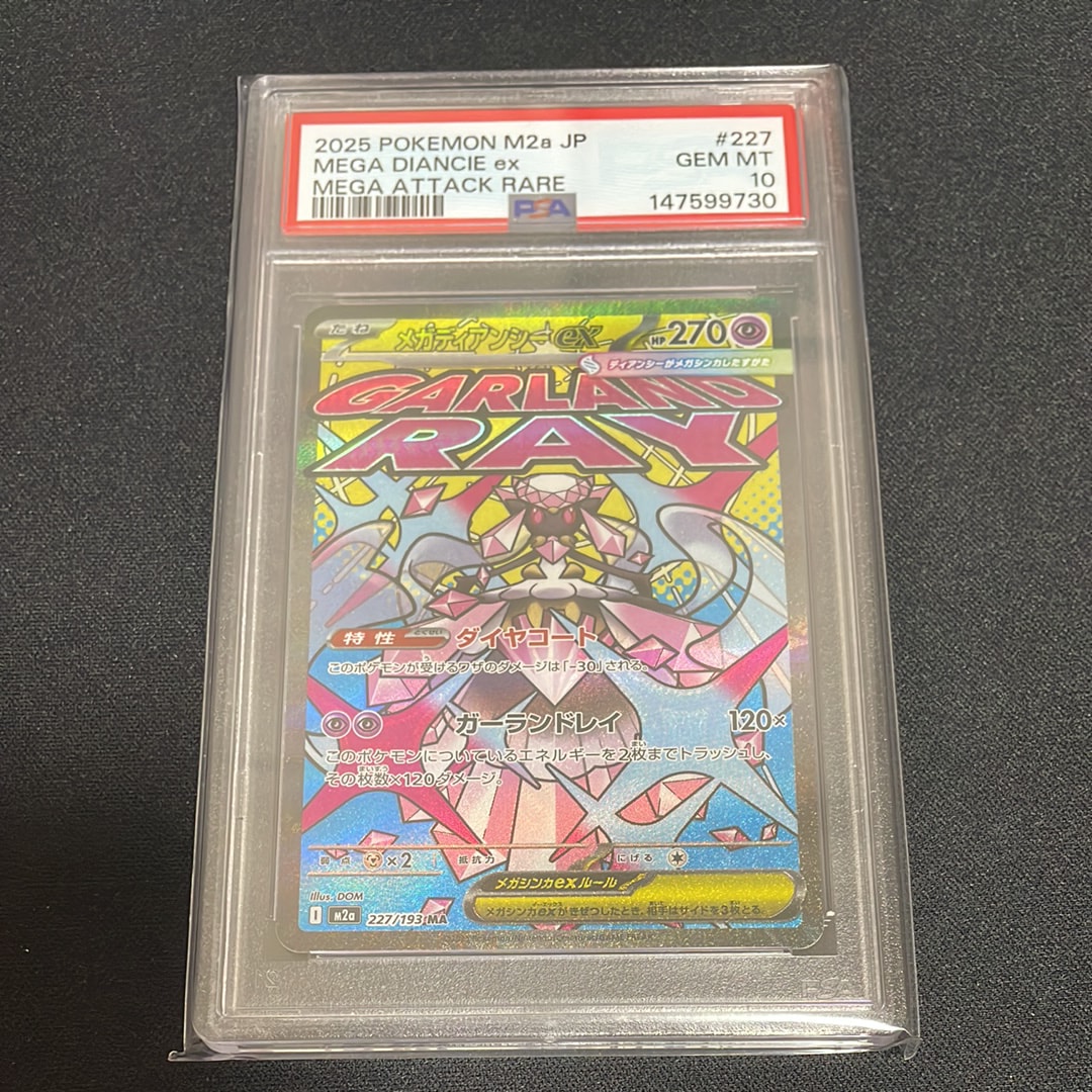 メガディアンシーex MA [M2a 227/193](ハイクラスパック「MEGAドリームex」)