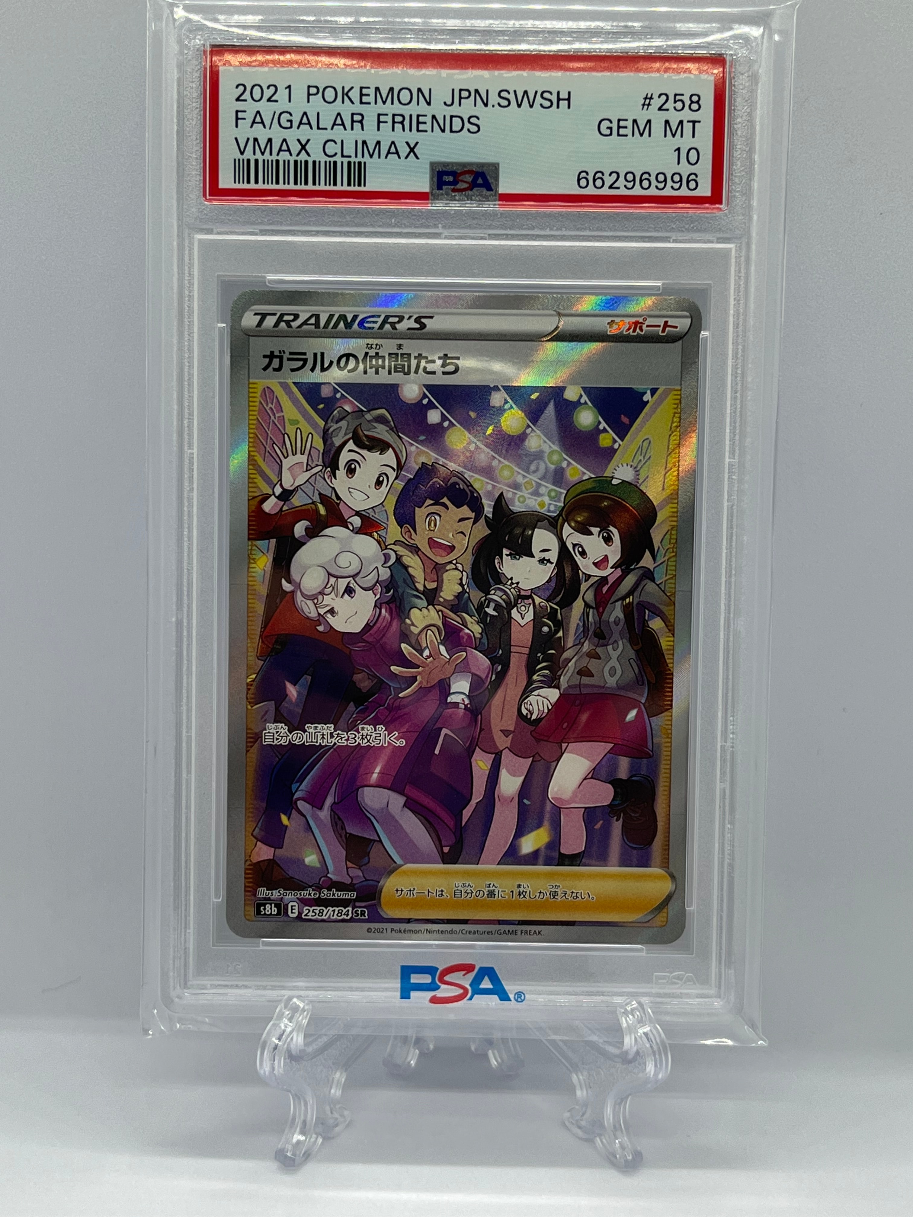 ガラルの仲間たち SR[S8b 258/184](ハイクラスパック「VMAXクライマックス」)
