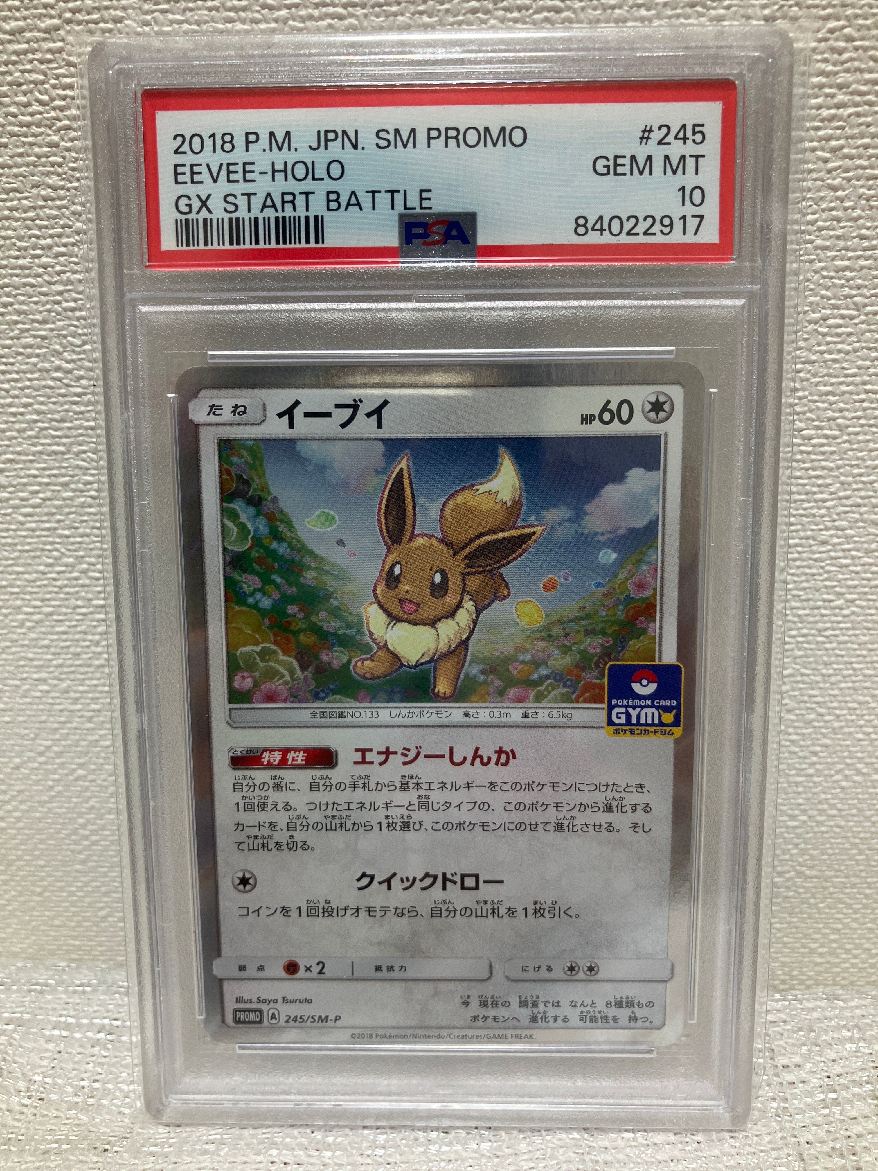 PSA10 イーブイ PROMO プロモ 245/SM-P GXスタートバトル 【公式通販】