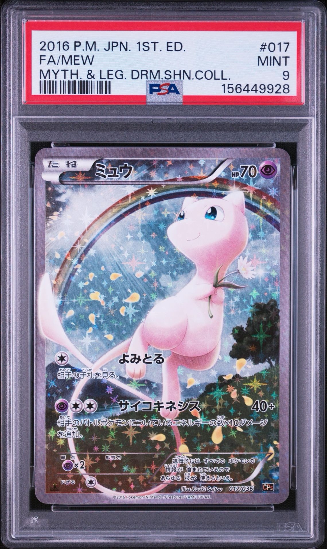 ミュウ :1ED [CP5 017/036](コンセプトパック 「幻・伝説ドリームキラ