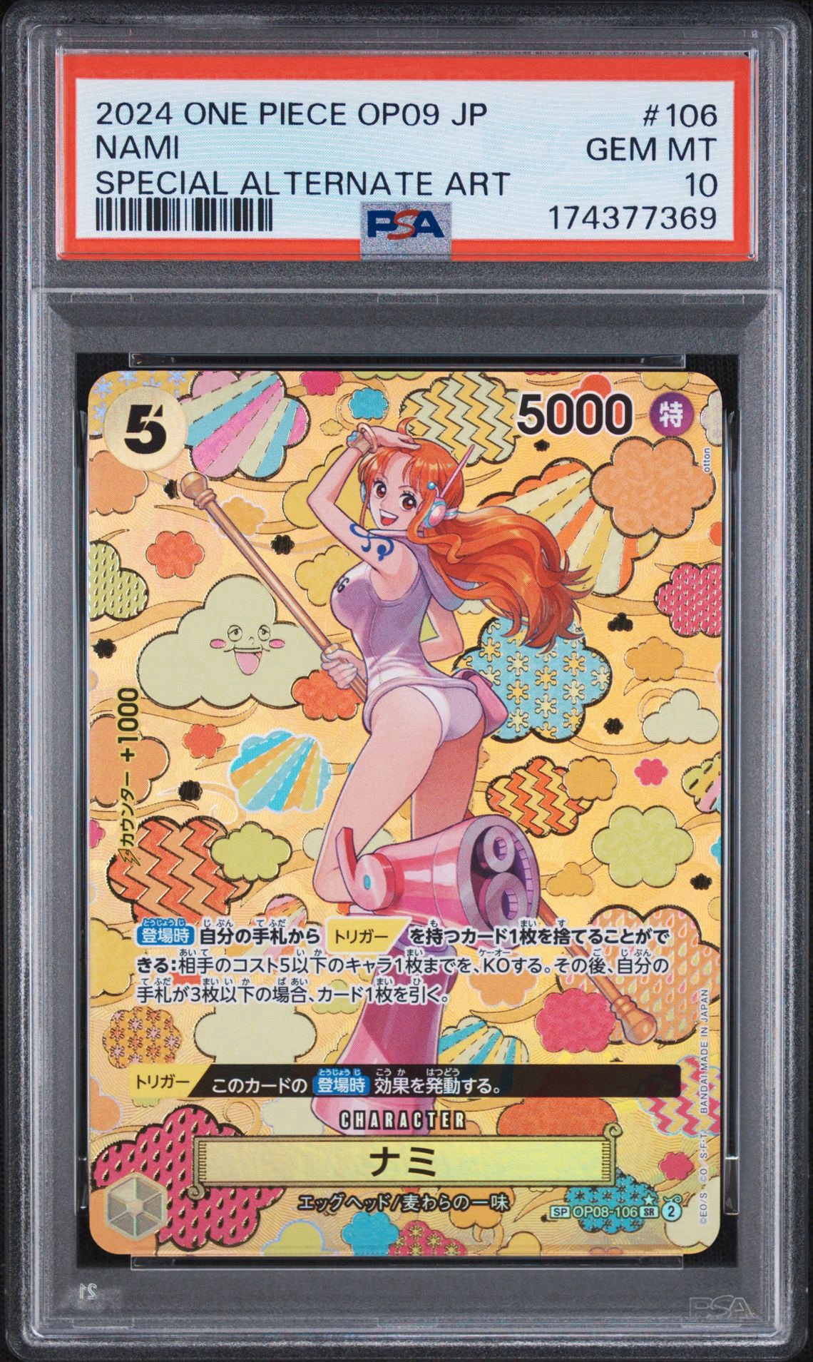 ナミ SR-SPC [OP08-106](ブースターパック「新たなる皇帝」)通販・買取