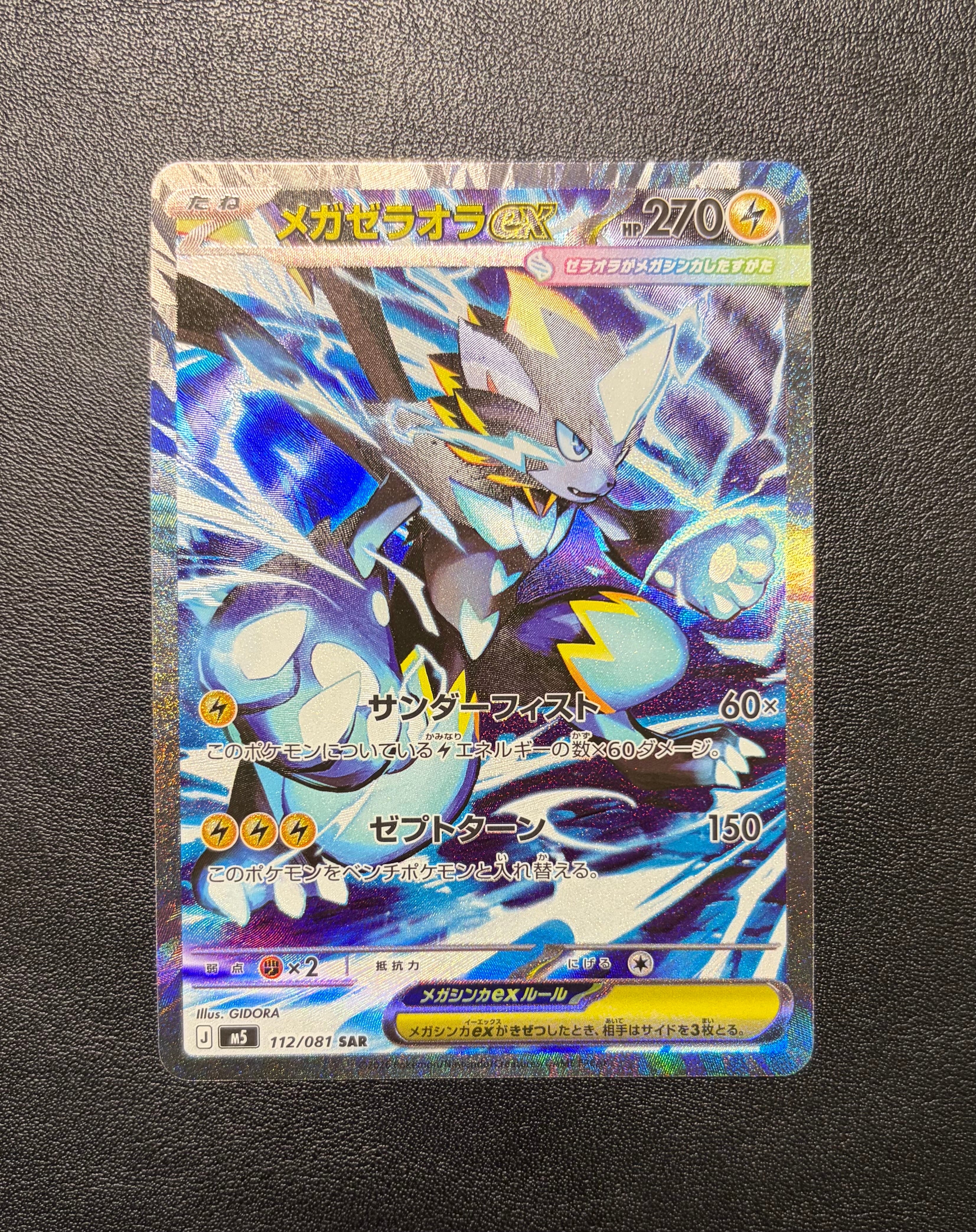 メガゼラオラex SAR [M5 112/081](拡張パック「アビスアイ」)