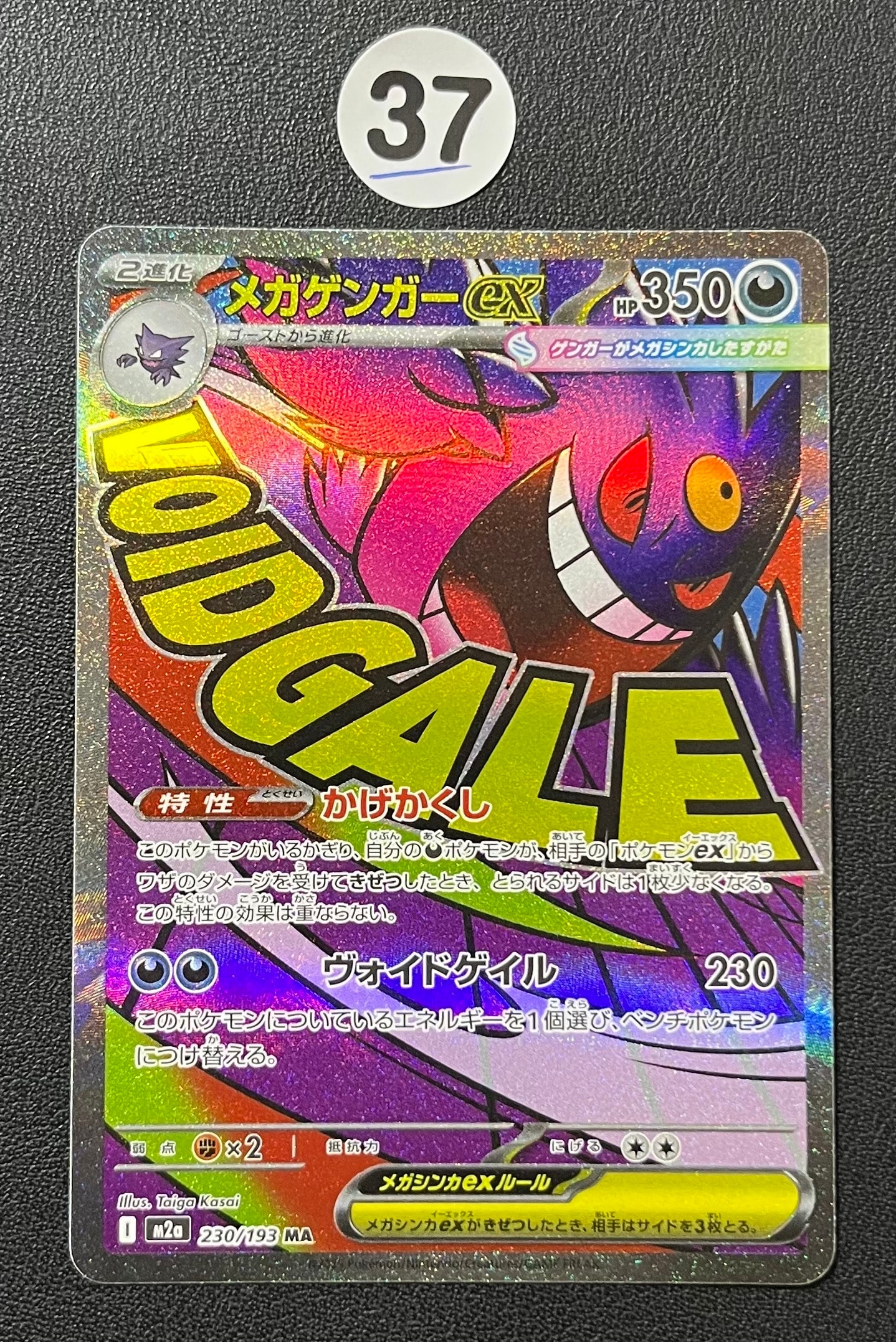 メガゲンガーex MA [M2a 230/193](ハイクラスパック「MEGAドリームex」)