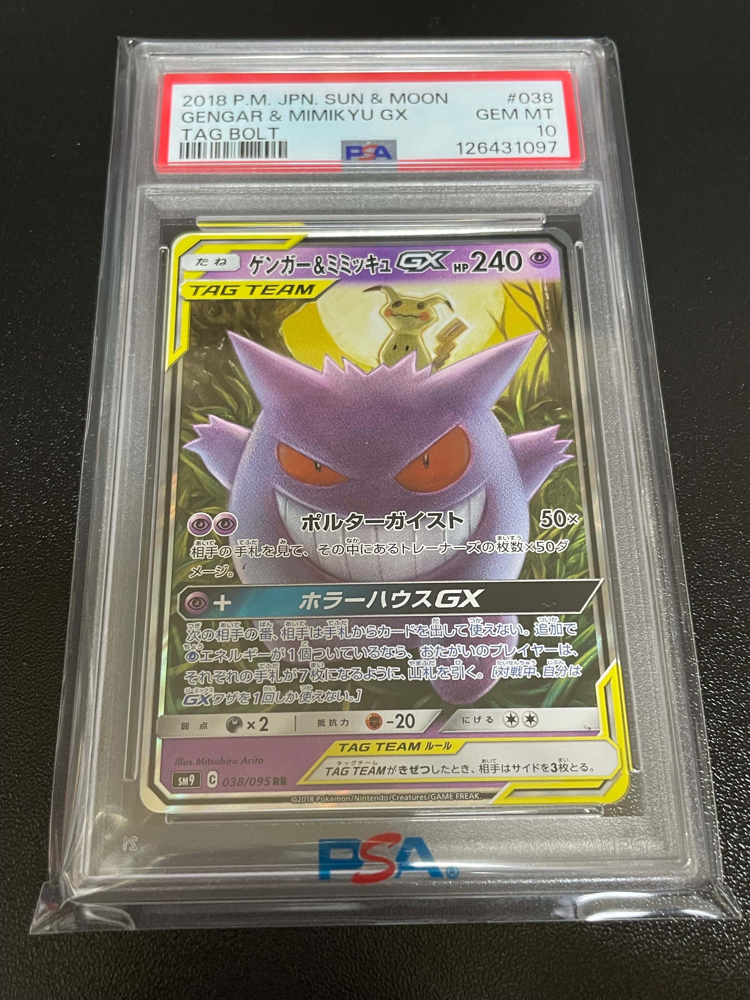 ゲンガー&ミミッキュGX RR [SM9 038/095](拡張パック「タッグボルト」)
