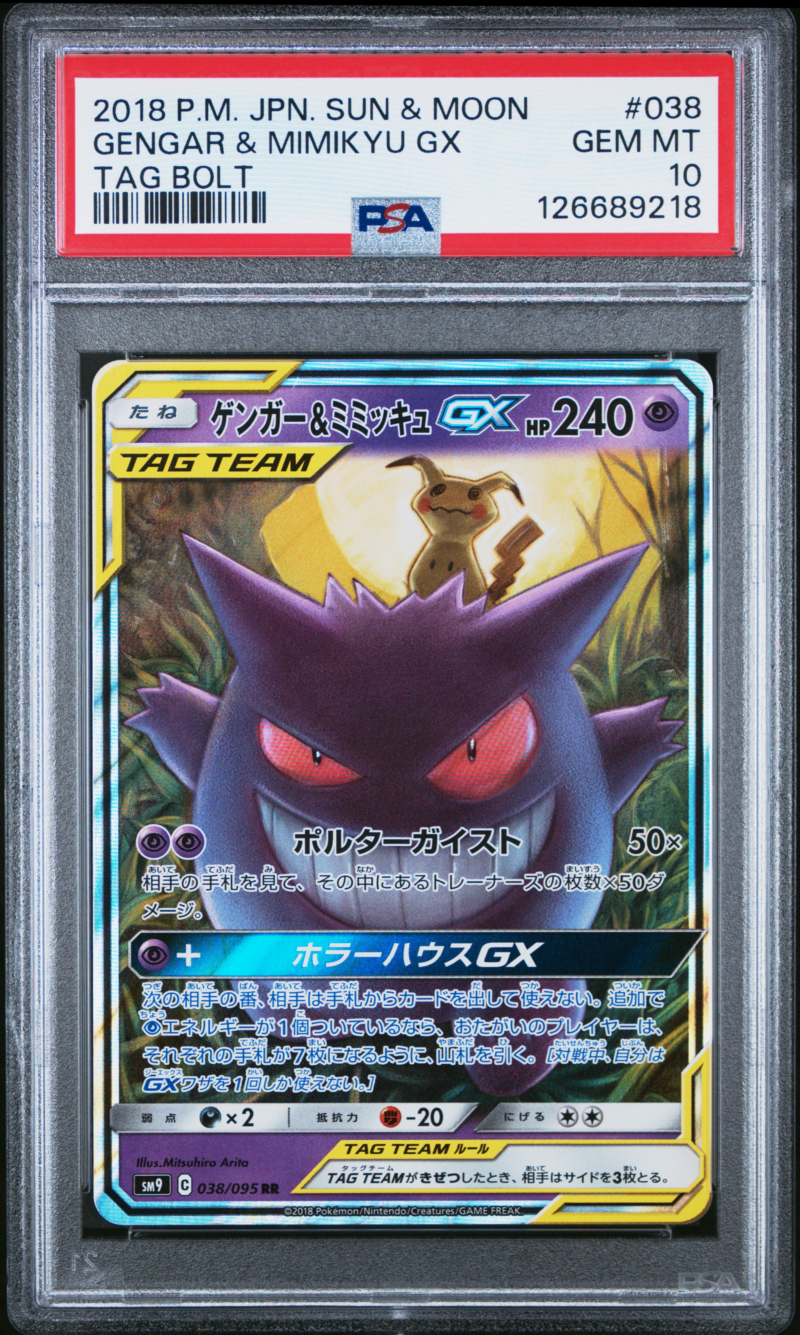 ゲンガー&ミミッキュGX RR [SM9 038/095](拡張パック「タッグボルト」)
