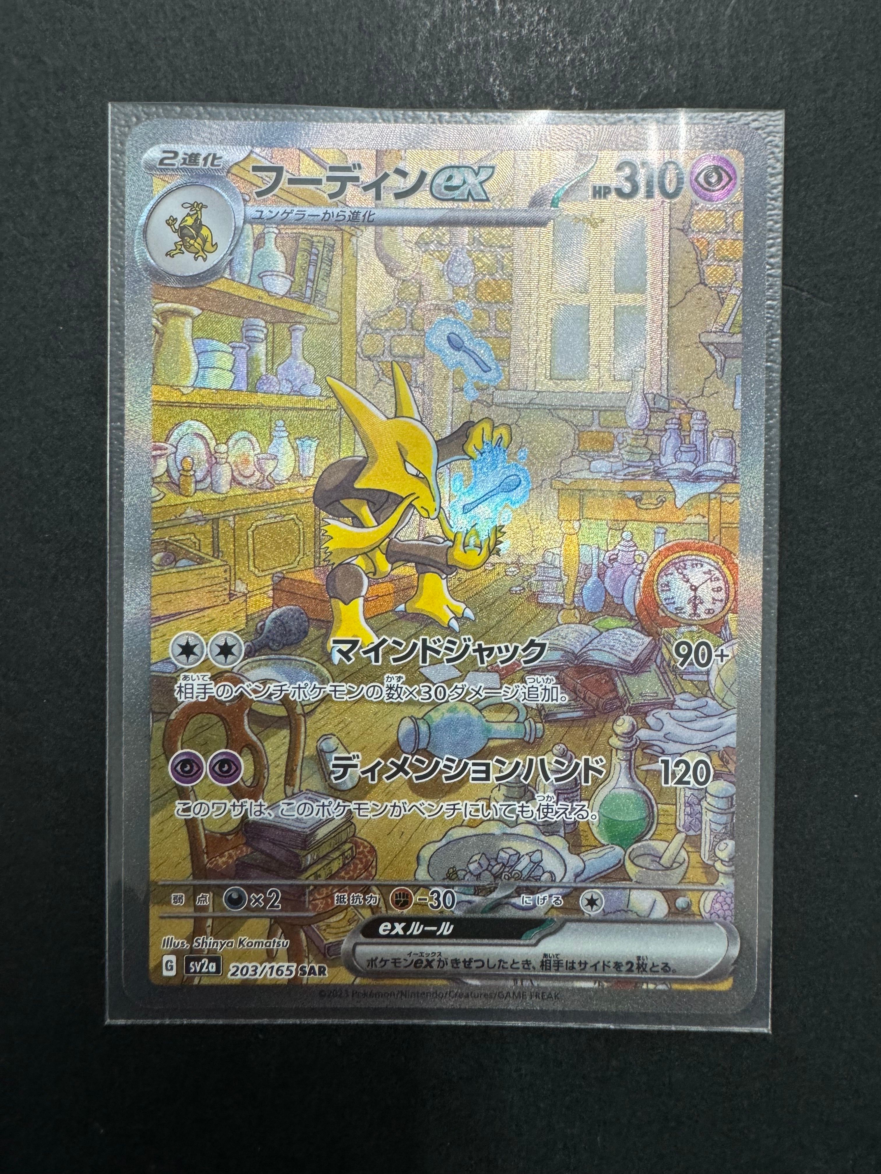 フーディンex SAR[SV2a 203/165](強化拡張パック「ポケモンカード151」)