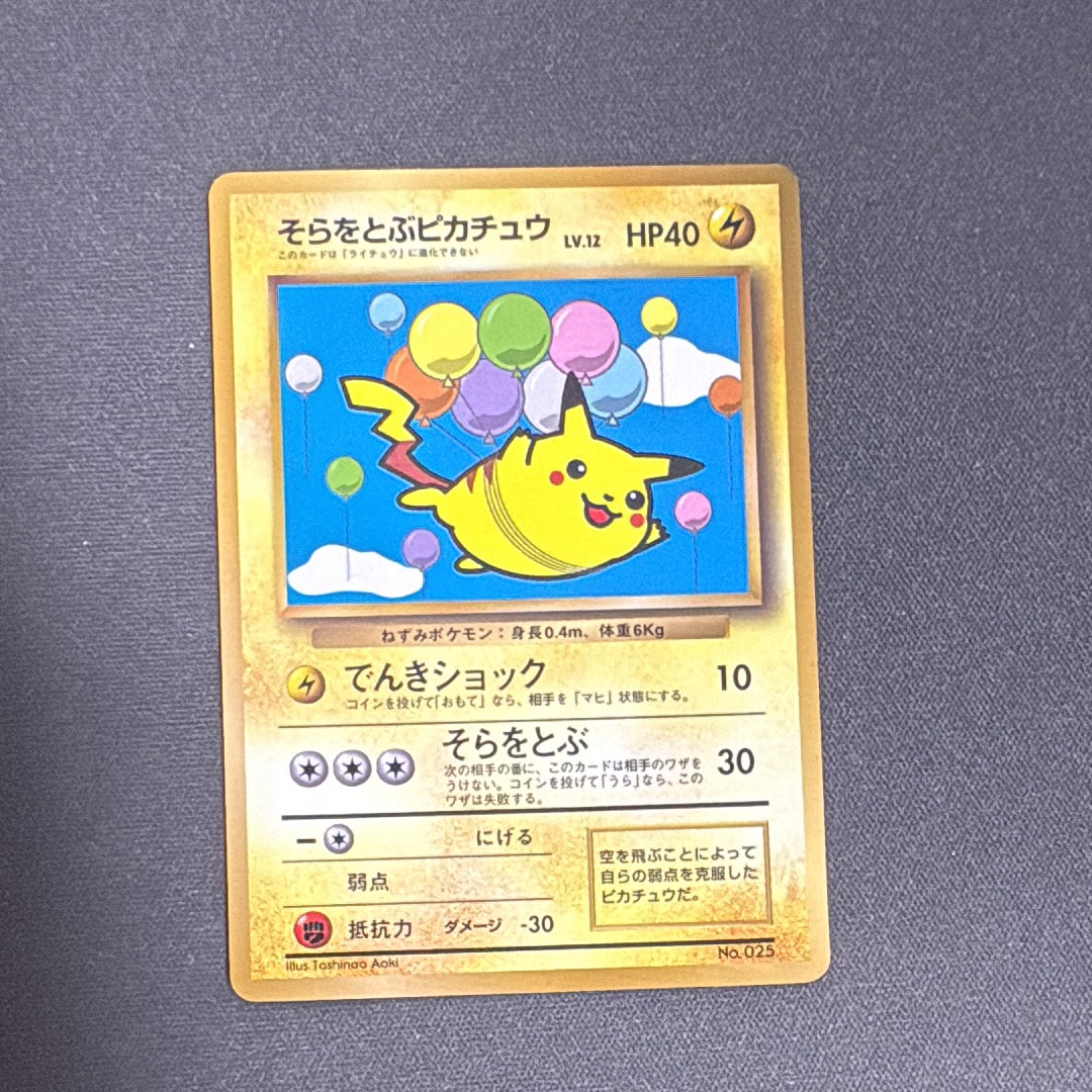 そらをとぶピカチュウ P : 旧裏 [PMCG-P](プロモーションカード