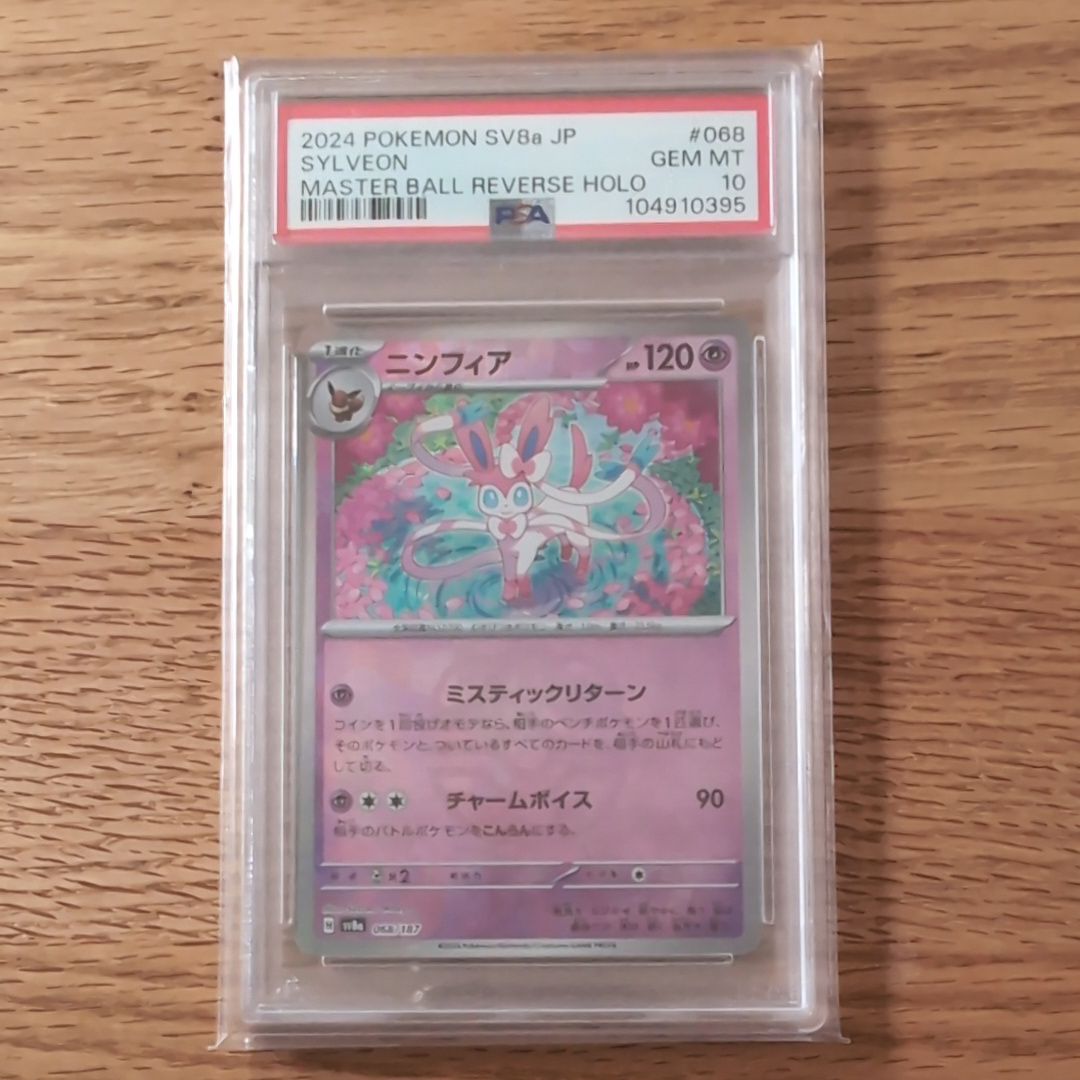 ニンフィア :マスターボールミラー [SV8a 068/187](ハイクラスパック「テラスタルフェスex」)