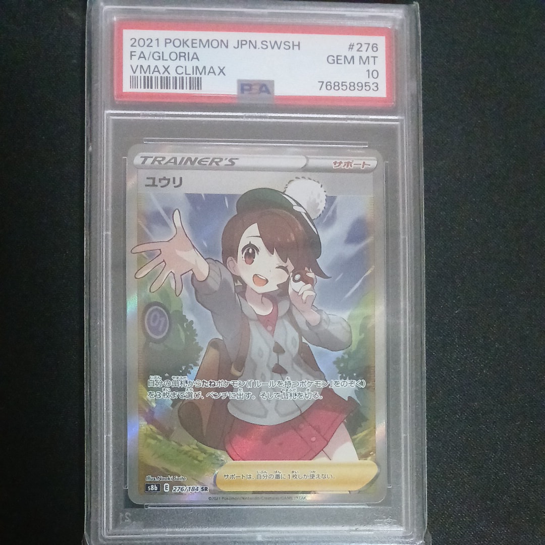 PSA10】ユウリ SR[S8b 276/184](ハイクラスパック「VMAXクライマックス