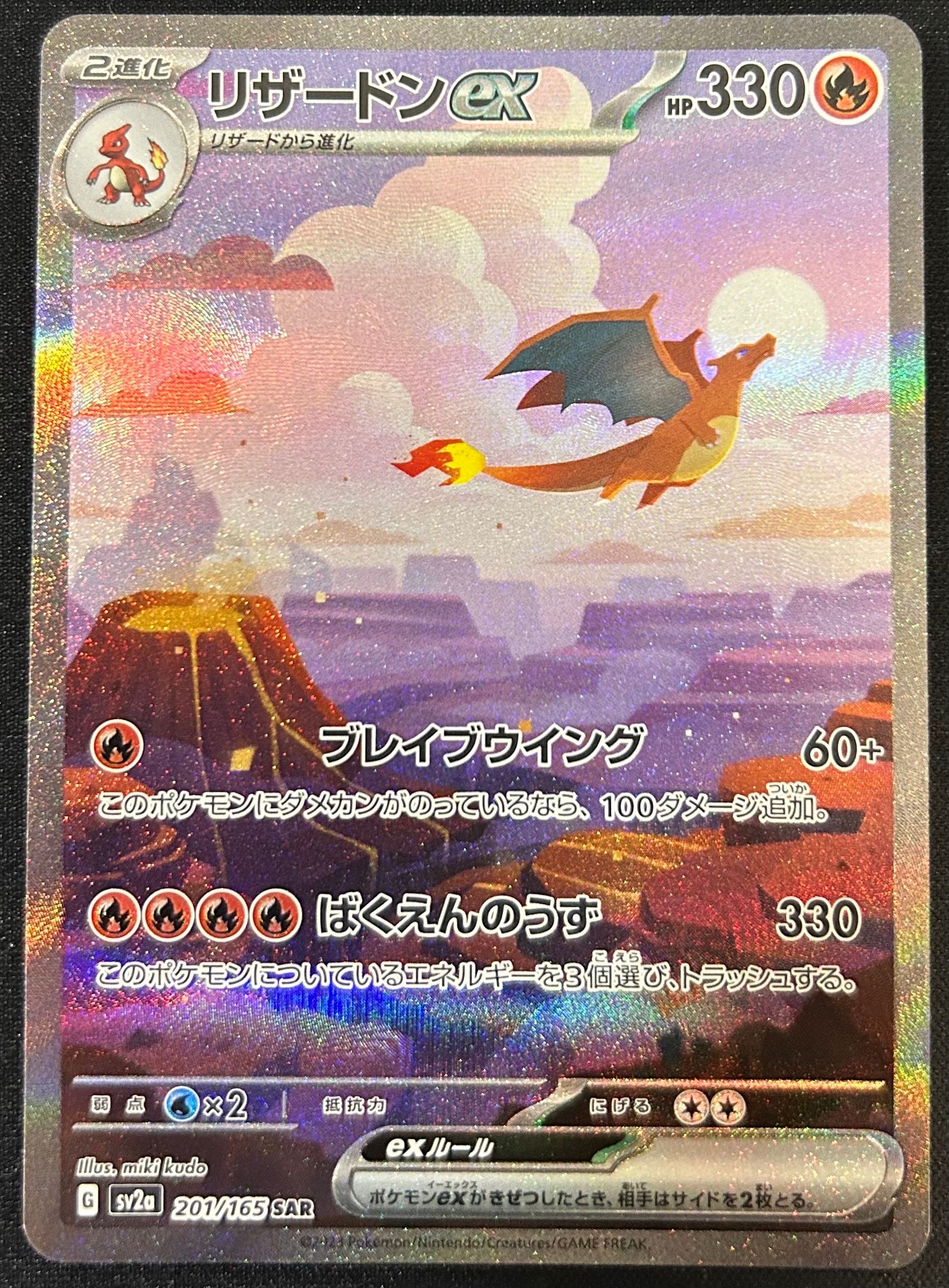 リザードンex SAR [SV2a 201/165](強化拡張パック「ポケモンカード151」)