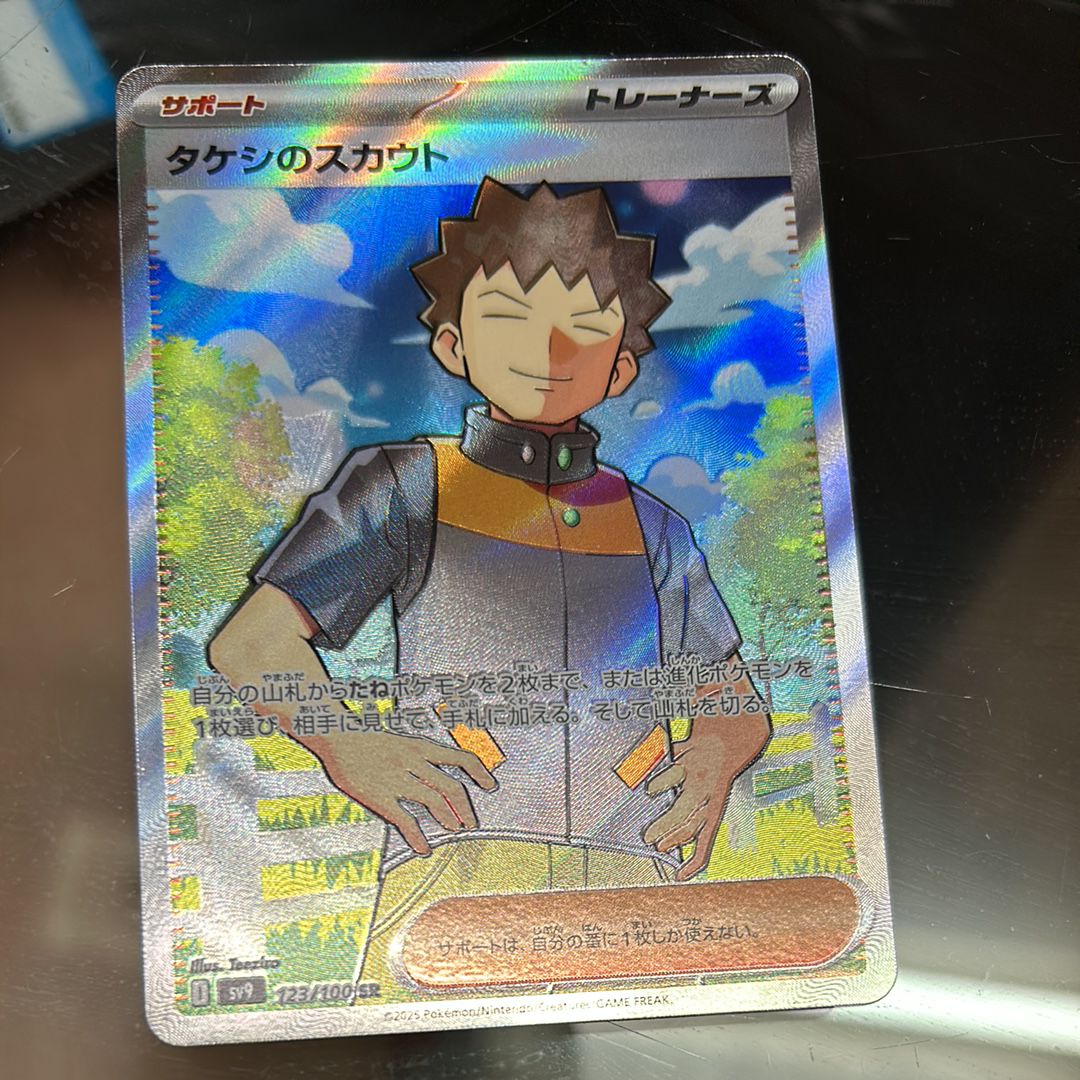 タケシのスカウト SR [SV9 123/100](拡張パック「バトルパートナーズ」)