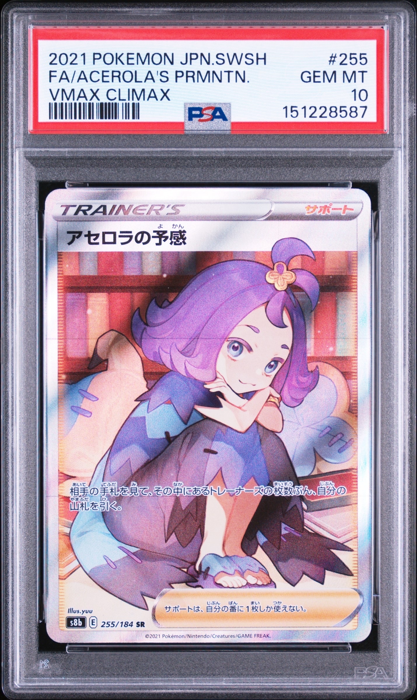 アセロラの予感 SR[S8b 255/184](ハイクラスパック「VMAX