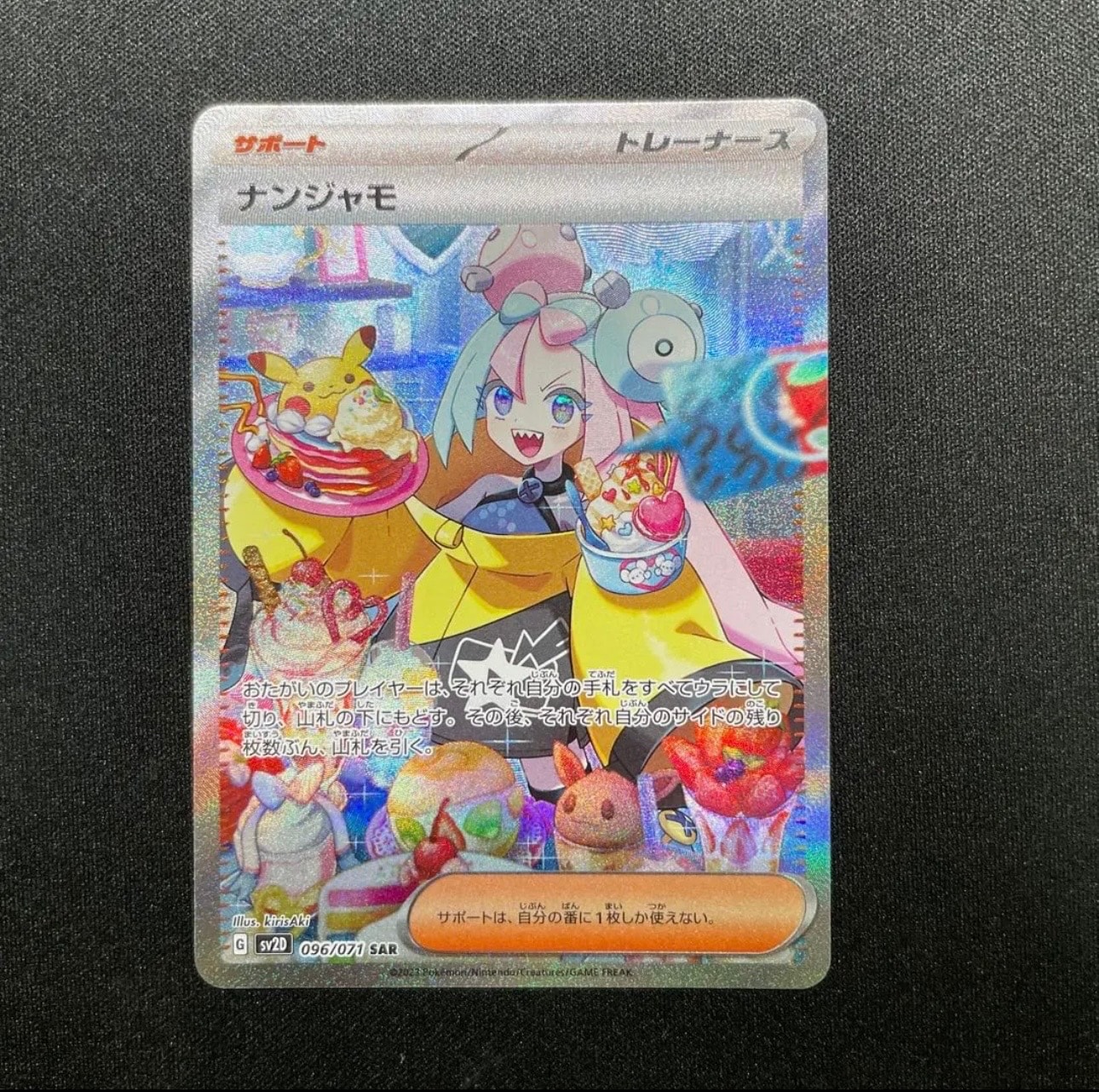 ナンジャモ SAR[SV2D 096/071](拡張パック「クレイバースト」)