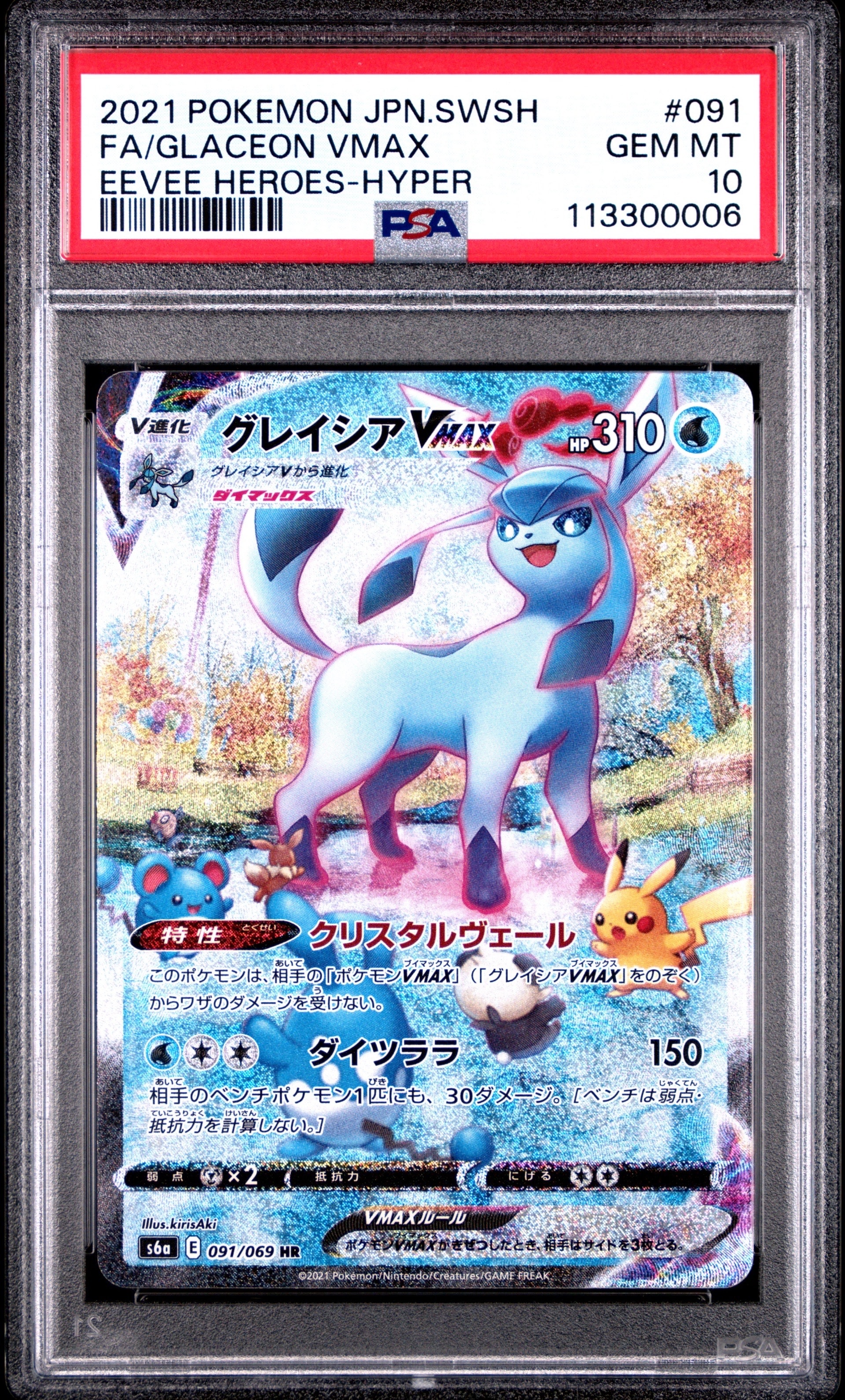 グレイシアVMAX HR: SA[S6a 091/069](強化拡張パック「イーブイヒーローズ」)