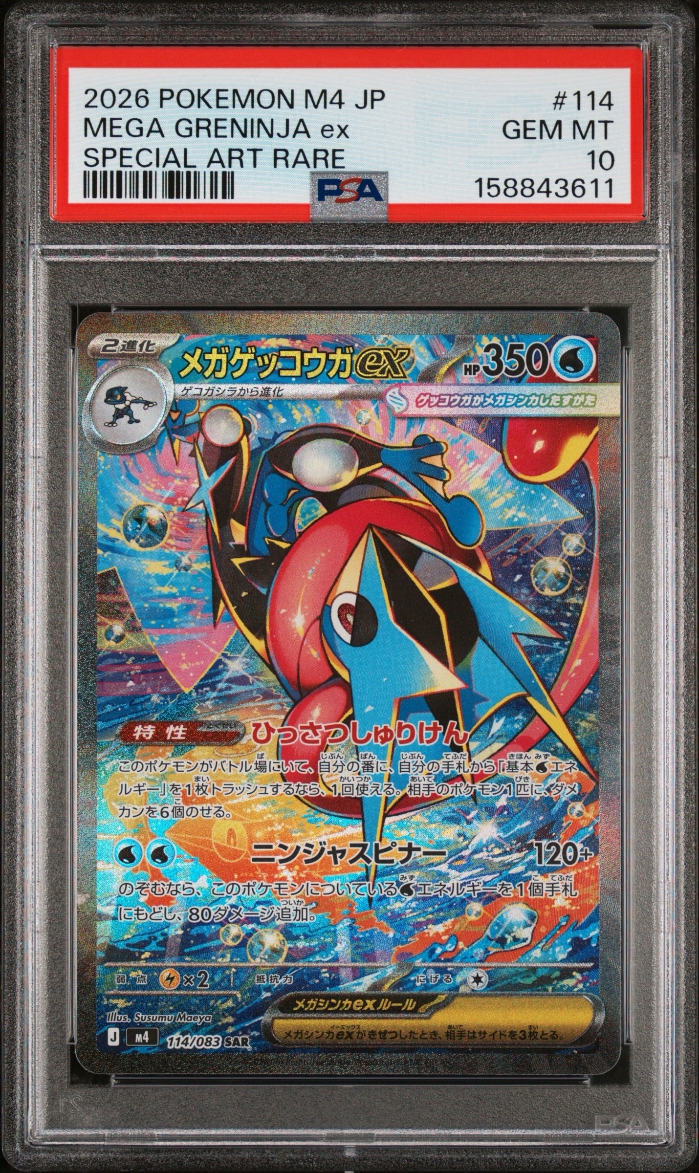 メガゲッコウガex SAR [M4 114/083](拡張パック「ニンジャスピナー」)