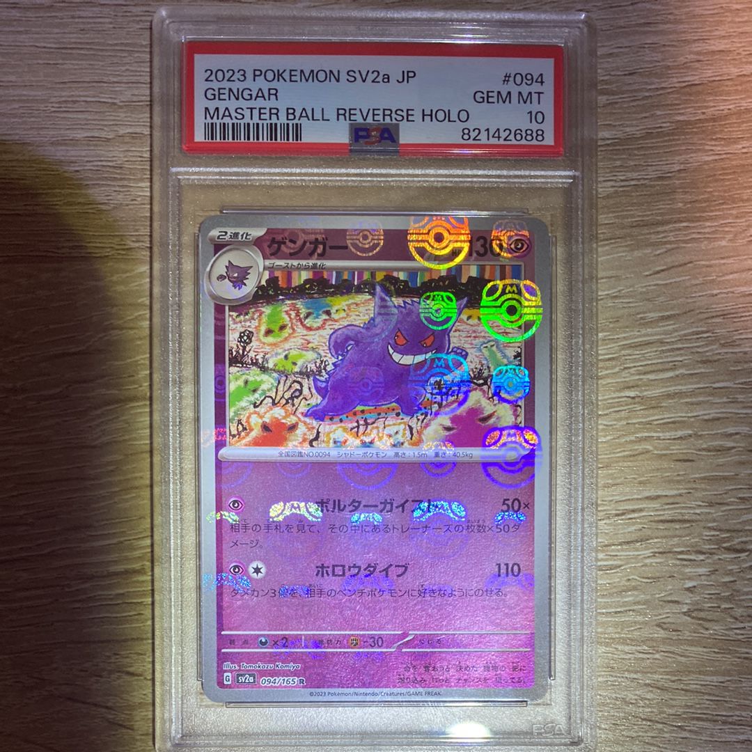 ゲンガー R: マスターボールミラー[SV2a 094/165](強化拡張パック「ポケモンカード151」)