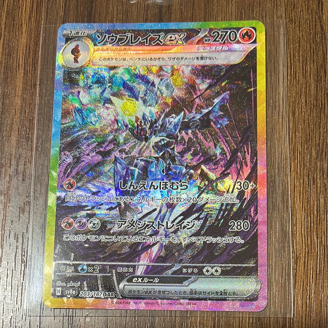 ソウブレイズex SAR [SV8a 203/187](ハイクラスパック「テラスタルフェスex」)