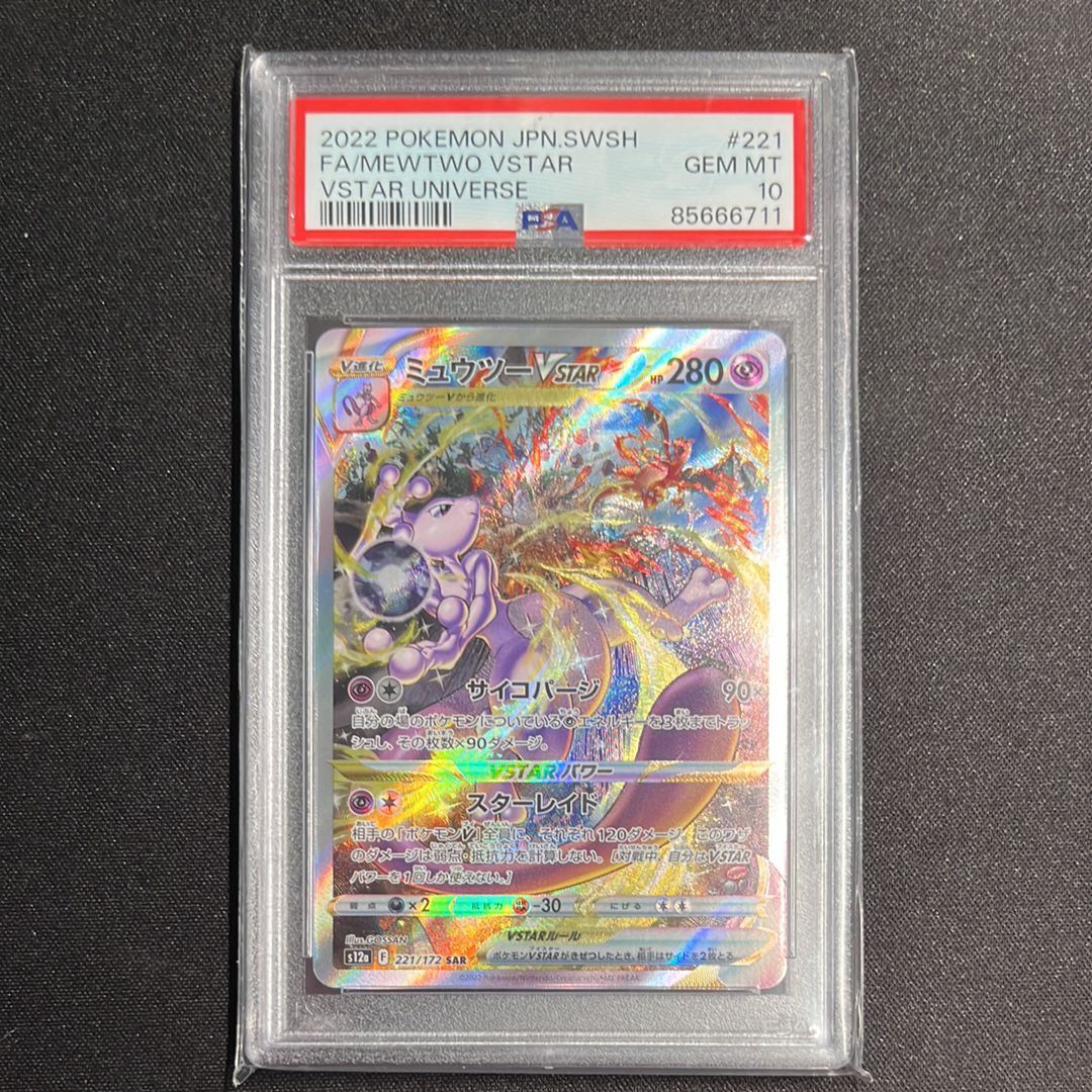 ミュウツーVSTAR SAR[s12a 221/172](ハイクラスパック「VSTARユニバース」)