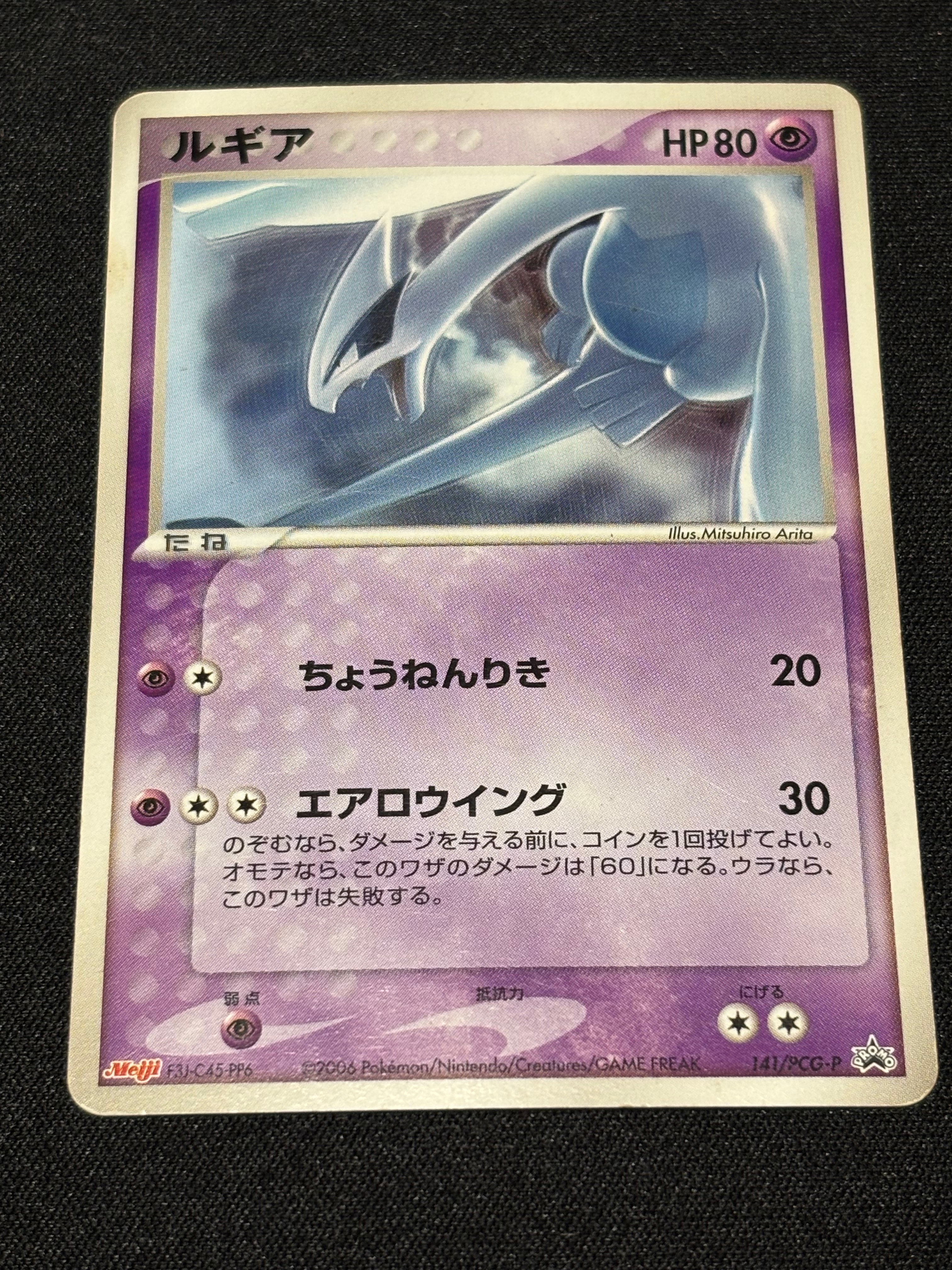 ルギア P [PCG-P 141](プロモーションカード「明治製菓 ポケモンチョコ