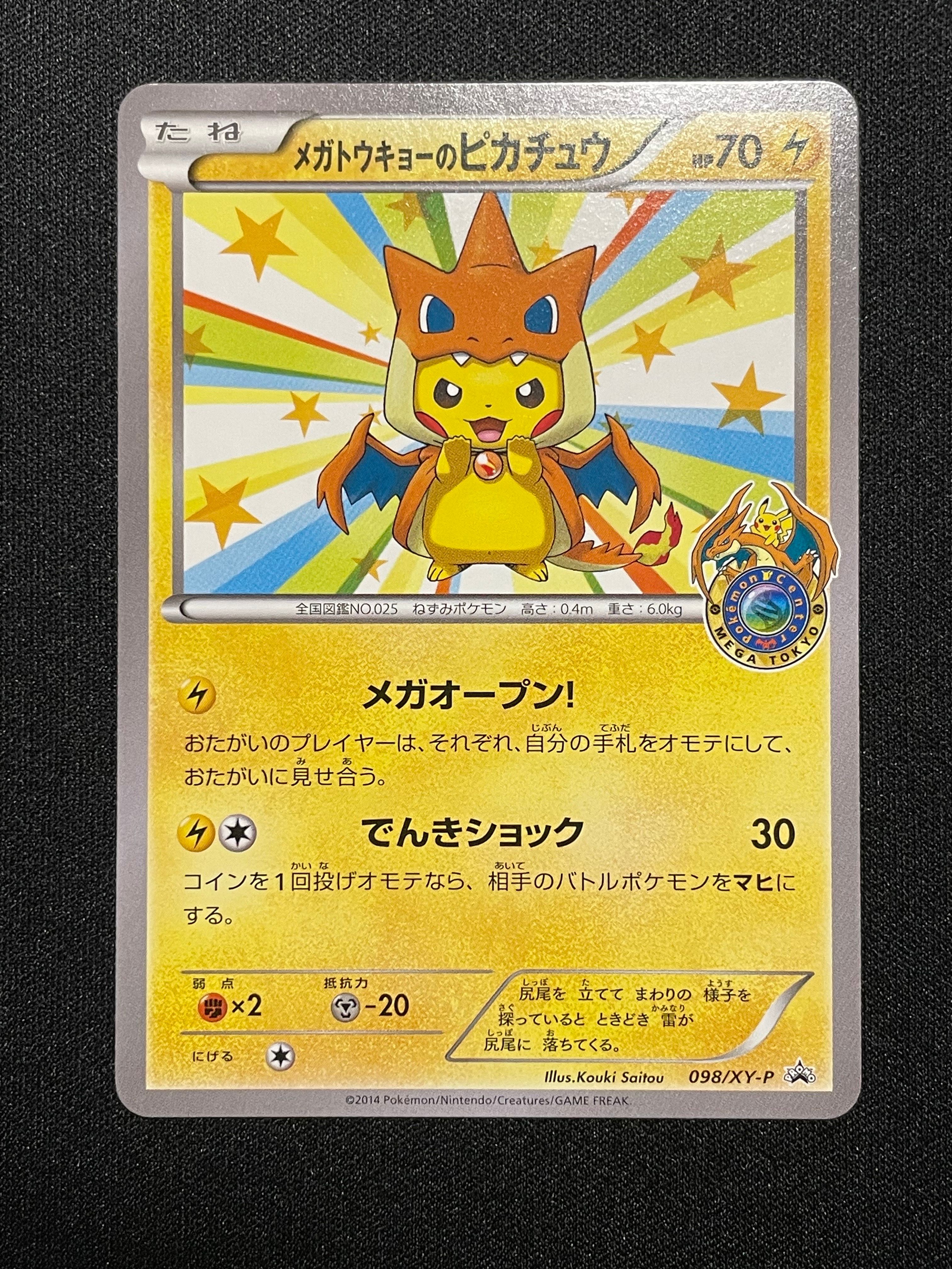 メガトウキョーのピカチュウ: プロモ[XY-P 098/XY-P](プロモーションカード「XY-P」)