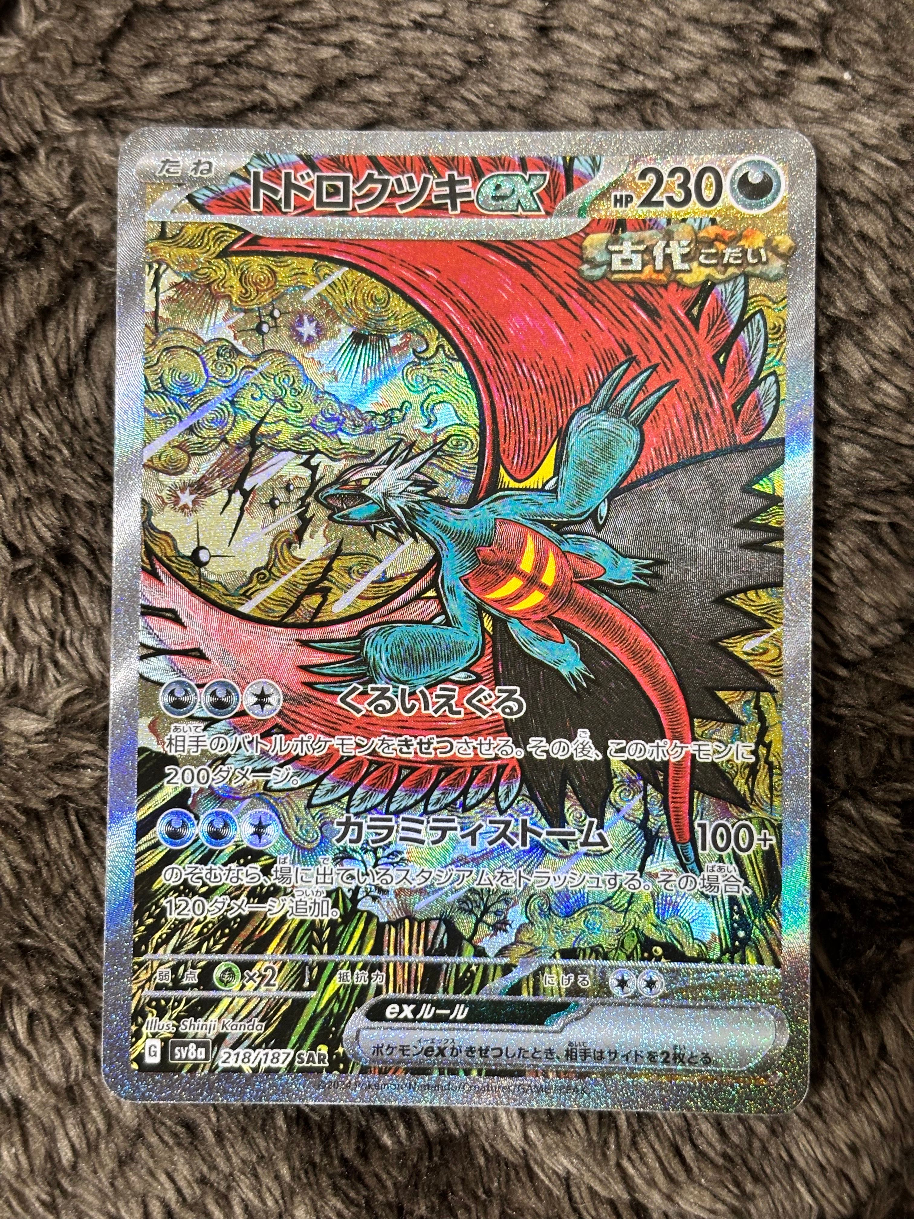 トドロクツキex SAR [SV8a 218/187](ハイクラスパック「テラスタルフェスex」)