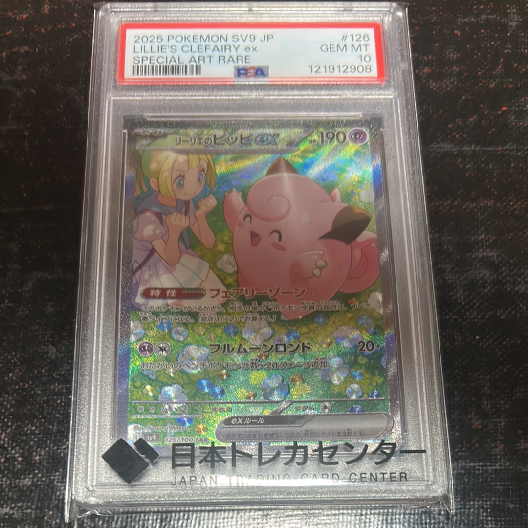 リーリエのピッピex SAR [SV9 126/100](拡張パック「バトルパートナーズ」)