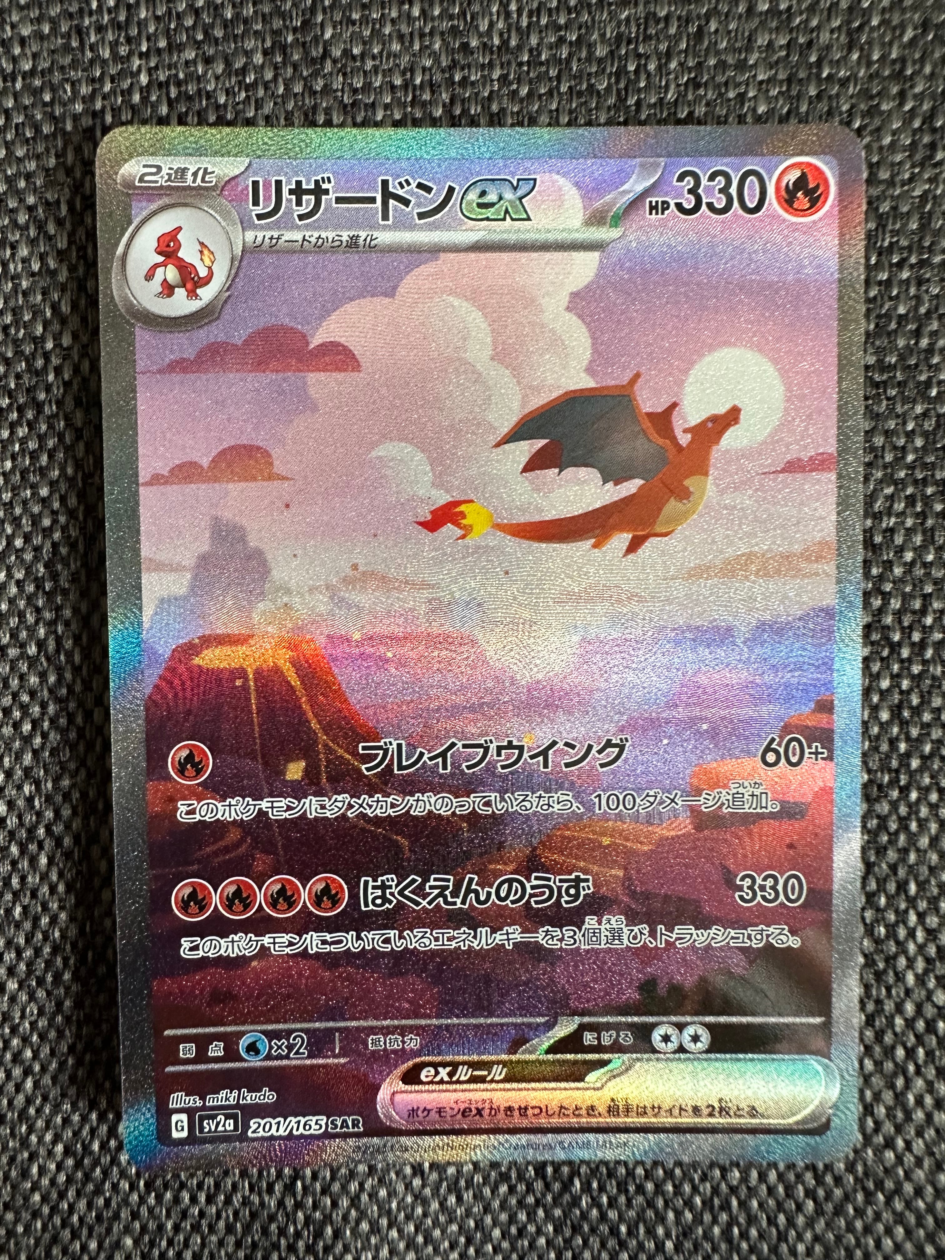 リザードンex SAR [SV2a 201/165](強化拡張パック「ポケモンカード151」)