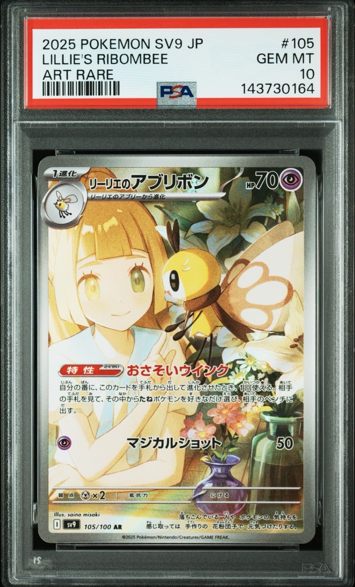 リーリエのアブリボン AR [SV9 105/100](拡張パック「バトルパートナーズ」)