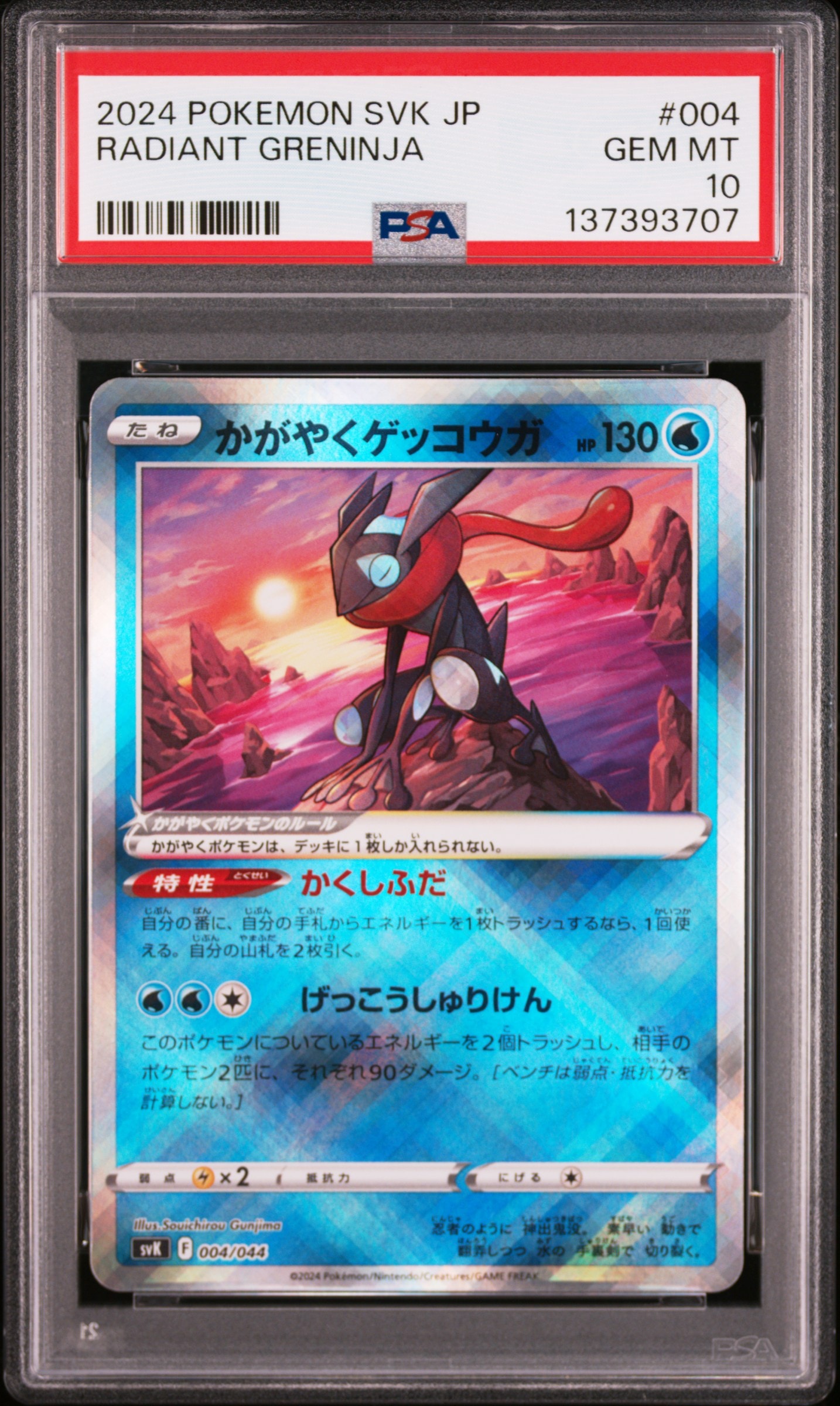 かがやくゲッコウガ [SVK 004/044](デッキビルドBOX「ステラミラクル」)