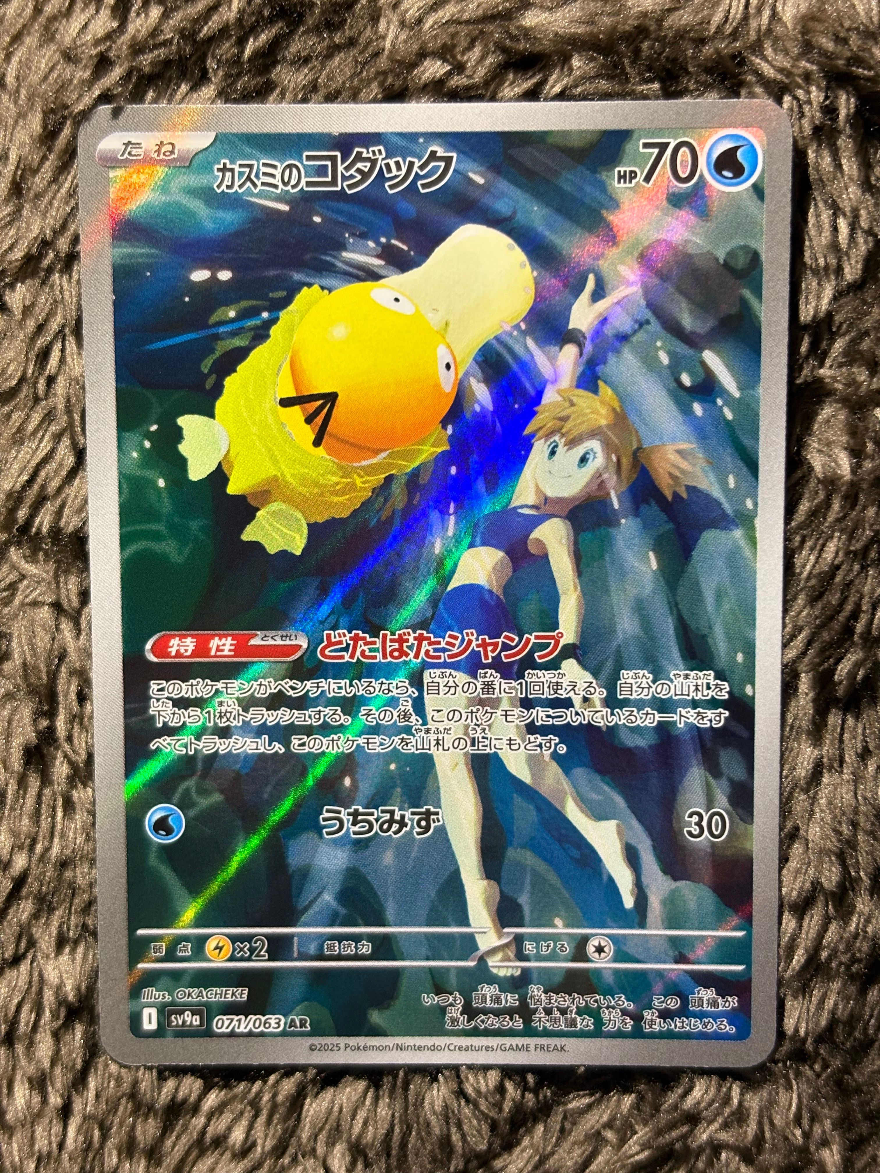 カスミのコダック AR [SV9a 071/063](強化拡張パック「熱風のアリーナ」)