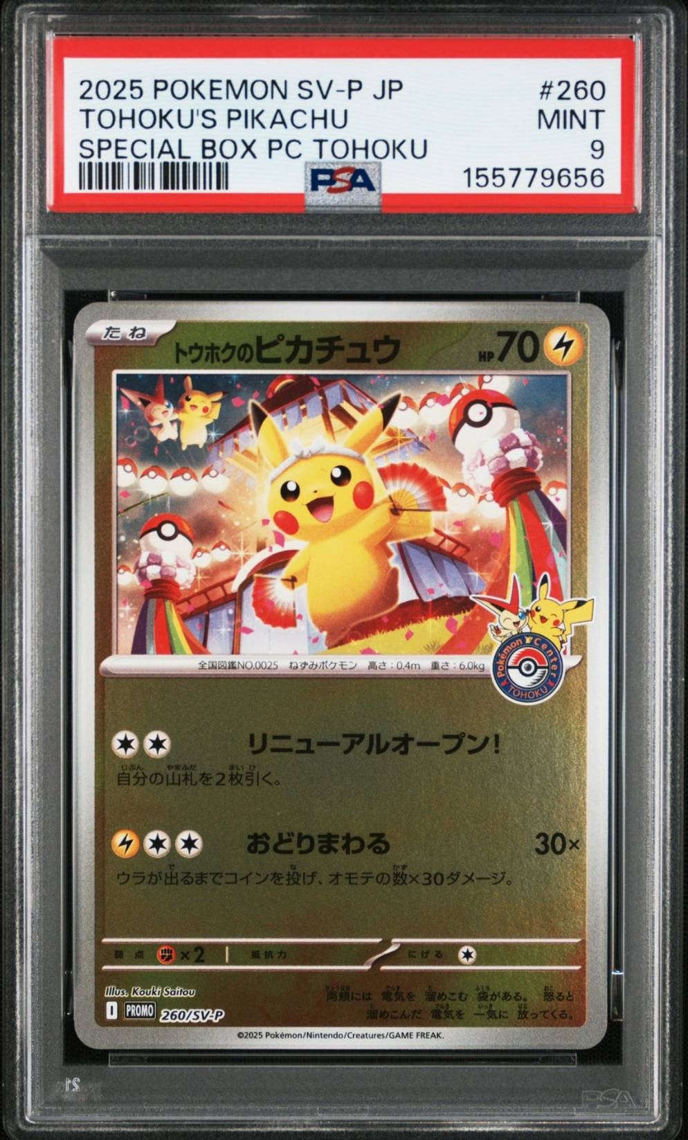 トウホクのピカチュウ P [SV-P 260](スペシャルBOX「ポケモンセンタートウホク」)