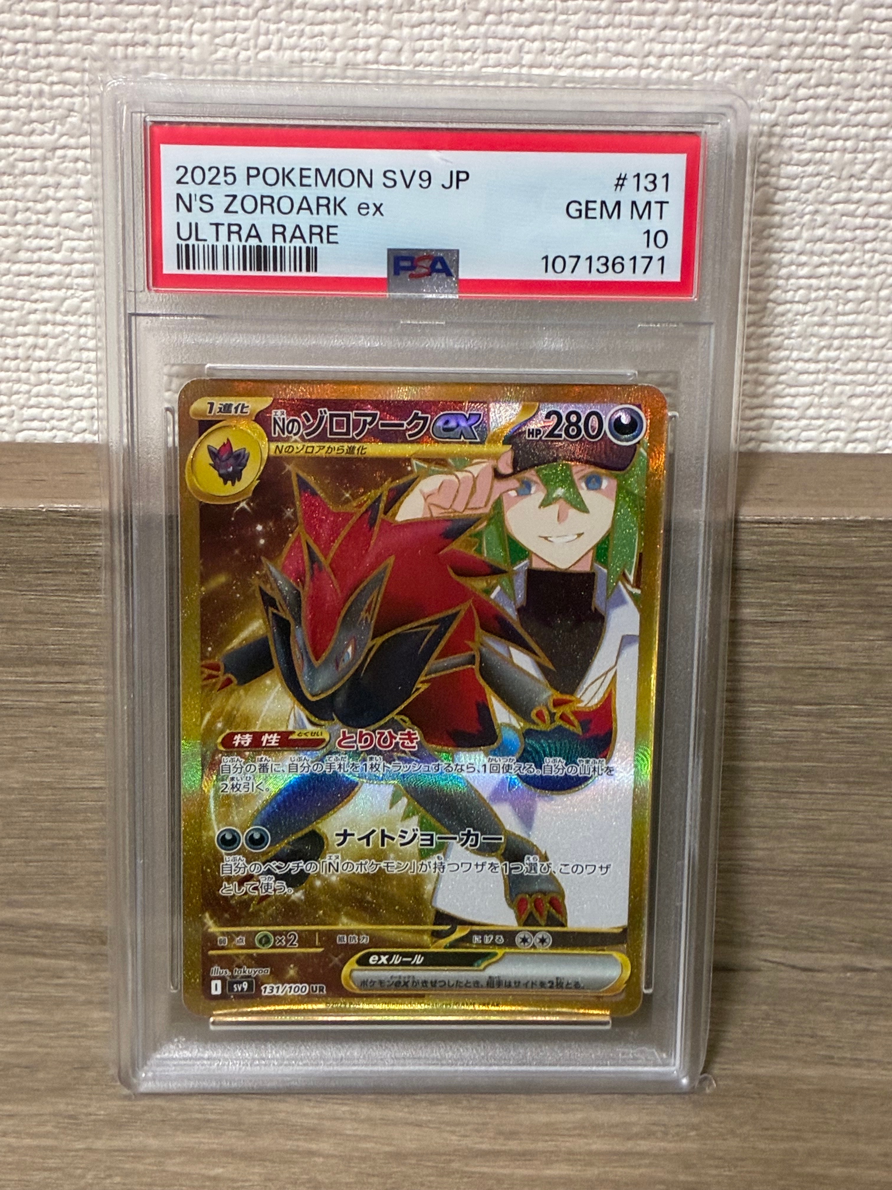 Nのゾロアークex UR [SV9 131/100](拡張パック「バトルパートナーズ」)