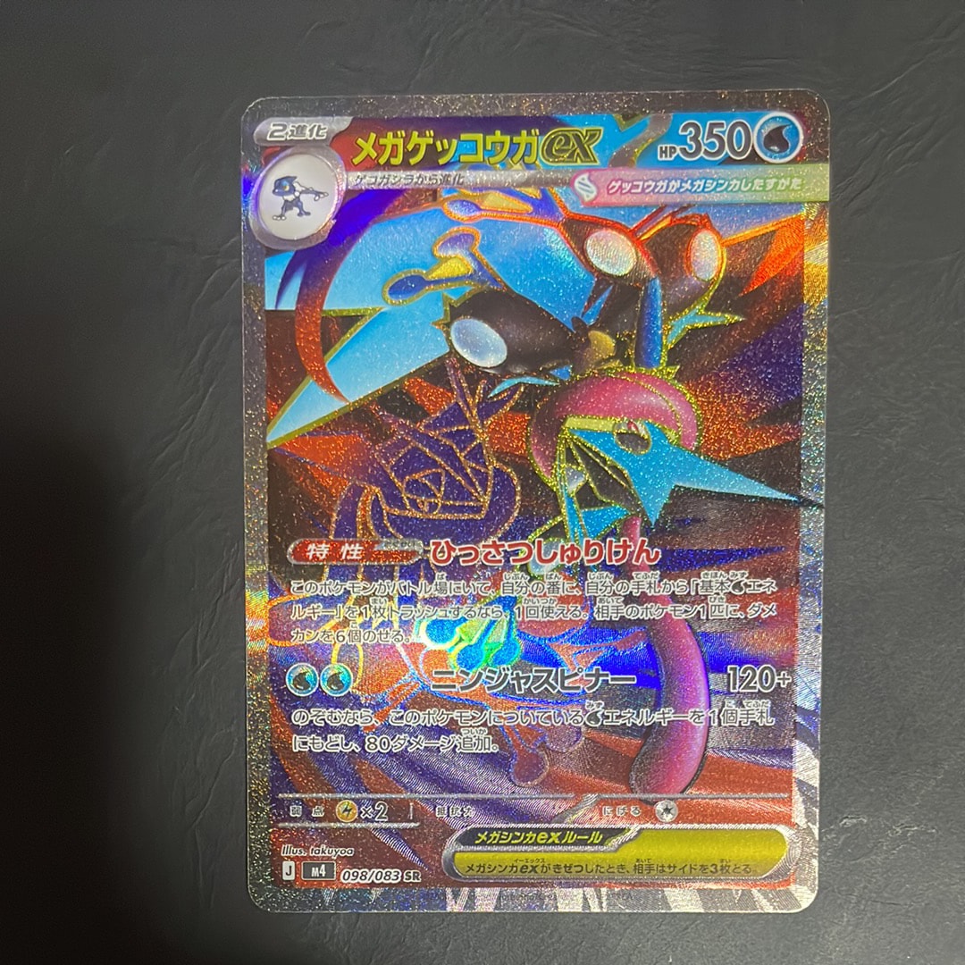 メガゲッコウガex SR [M4 098/083](拡張パック「ニンジャスピナー」)