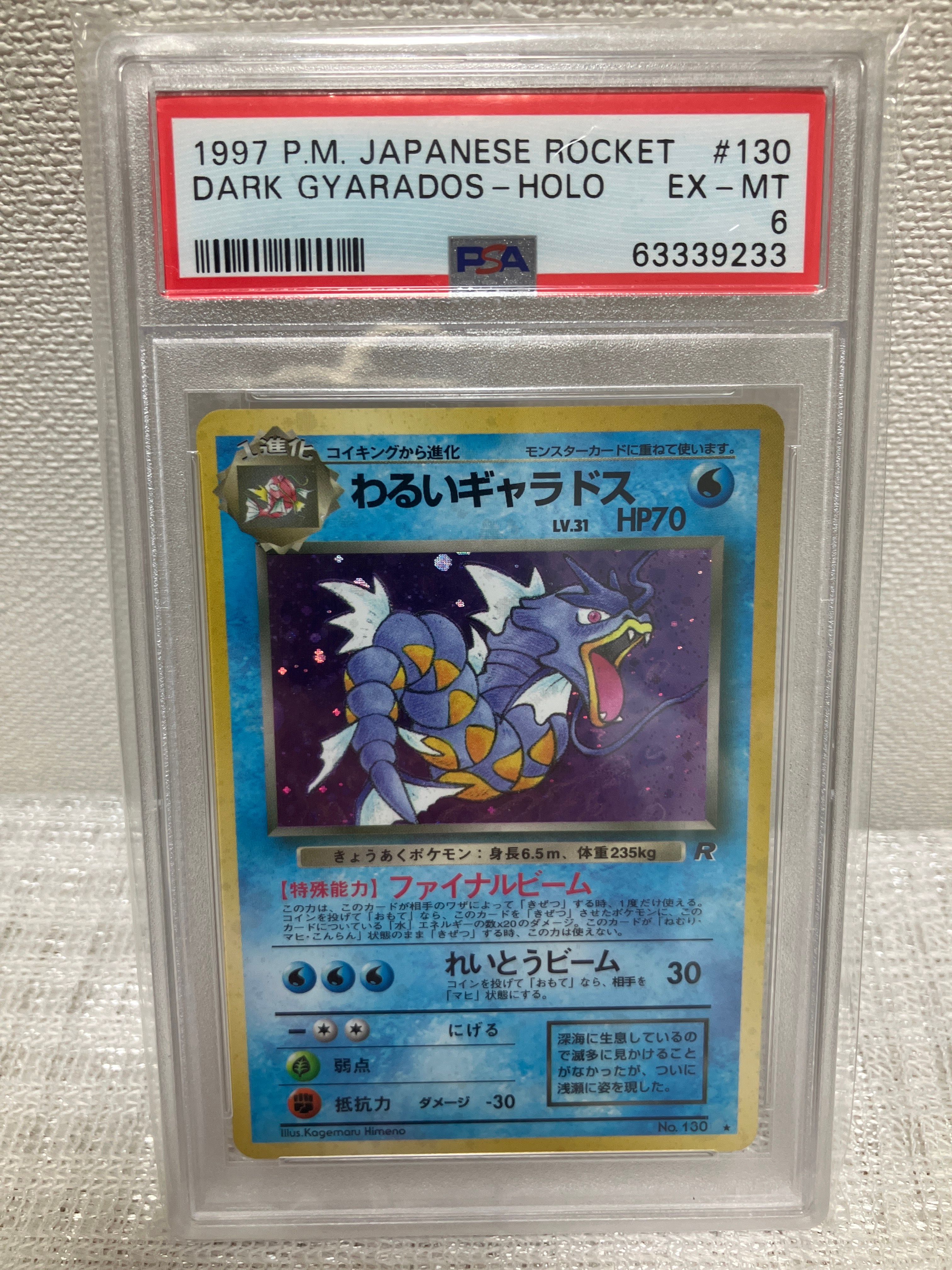 わるいギャラドス ★ : 旧裏 [PMCG4 No.130](拡張パック「ロケット団」)