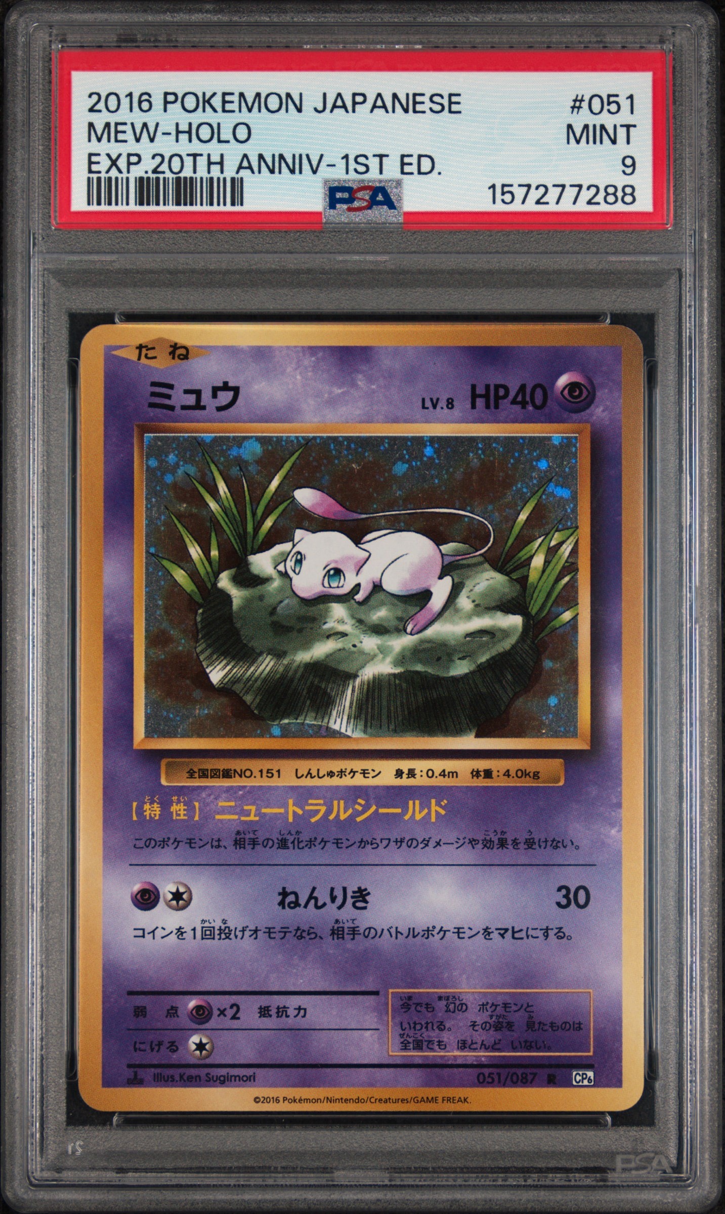 ミュウ R :1ED [CP6 051/087](コンセプトパック「ポケットモンスター