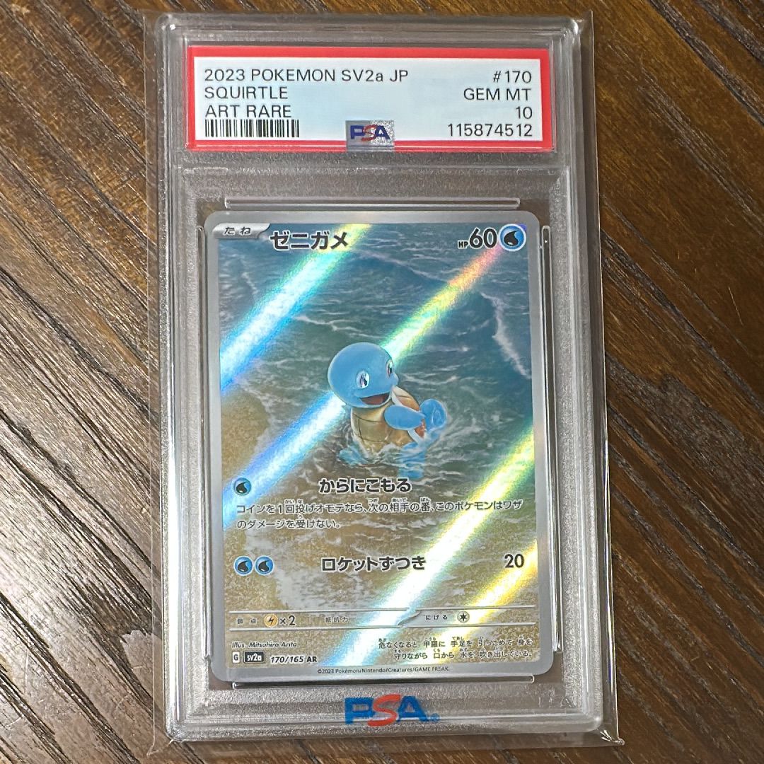 ゼニガメ AR[SV2a 170/165](強化拡張パック「ポケモンカード151」)