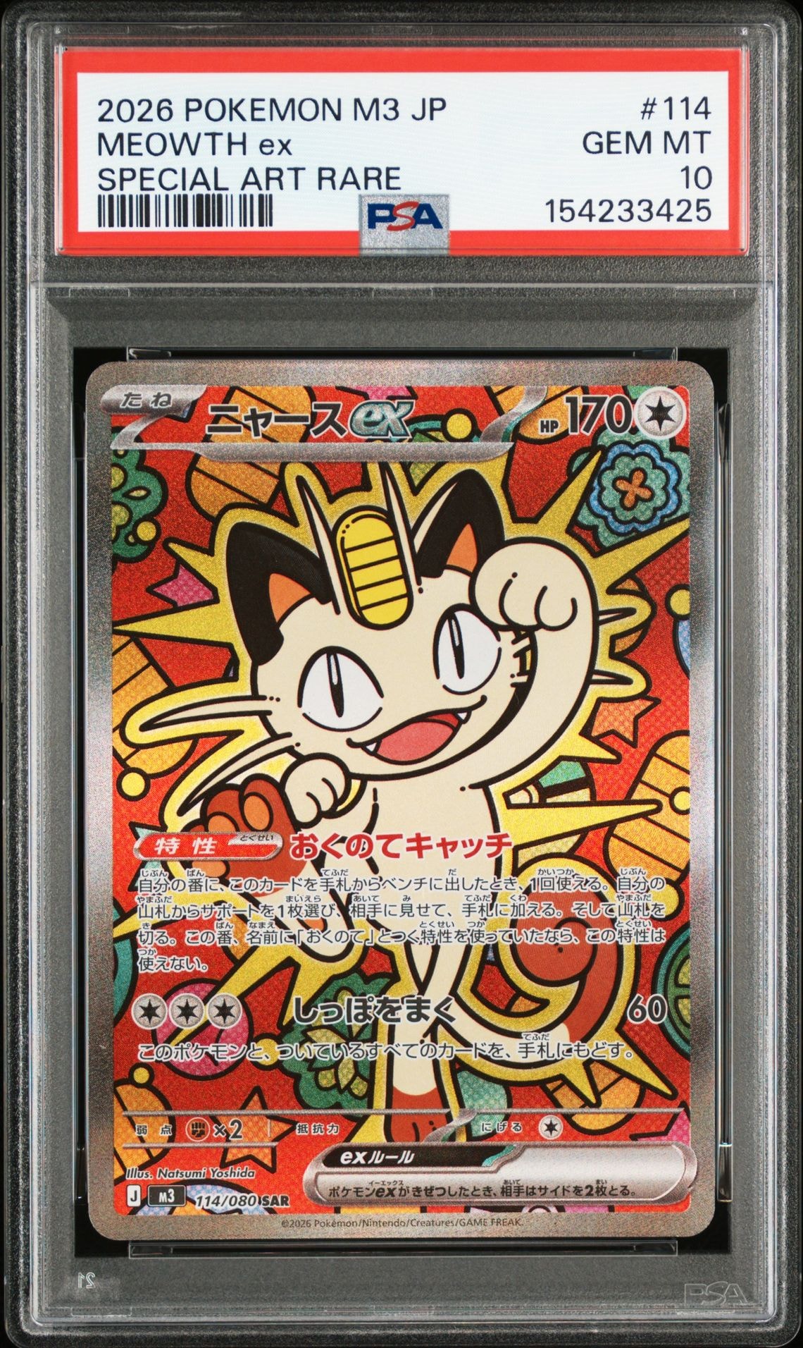 ニャースex SAR [M3 114/080](拡張パック「ムニキスゼロ」)