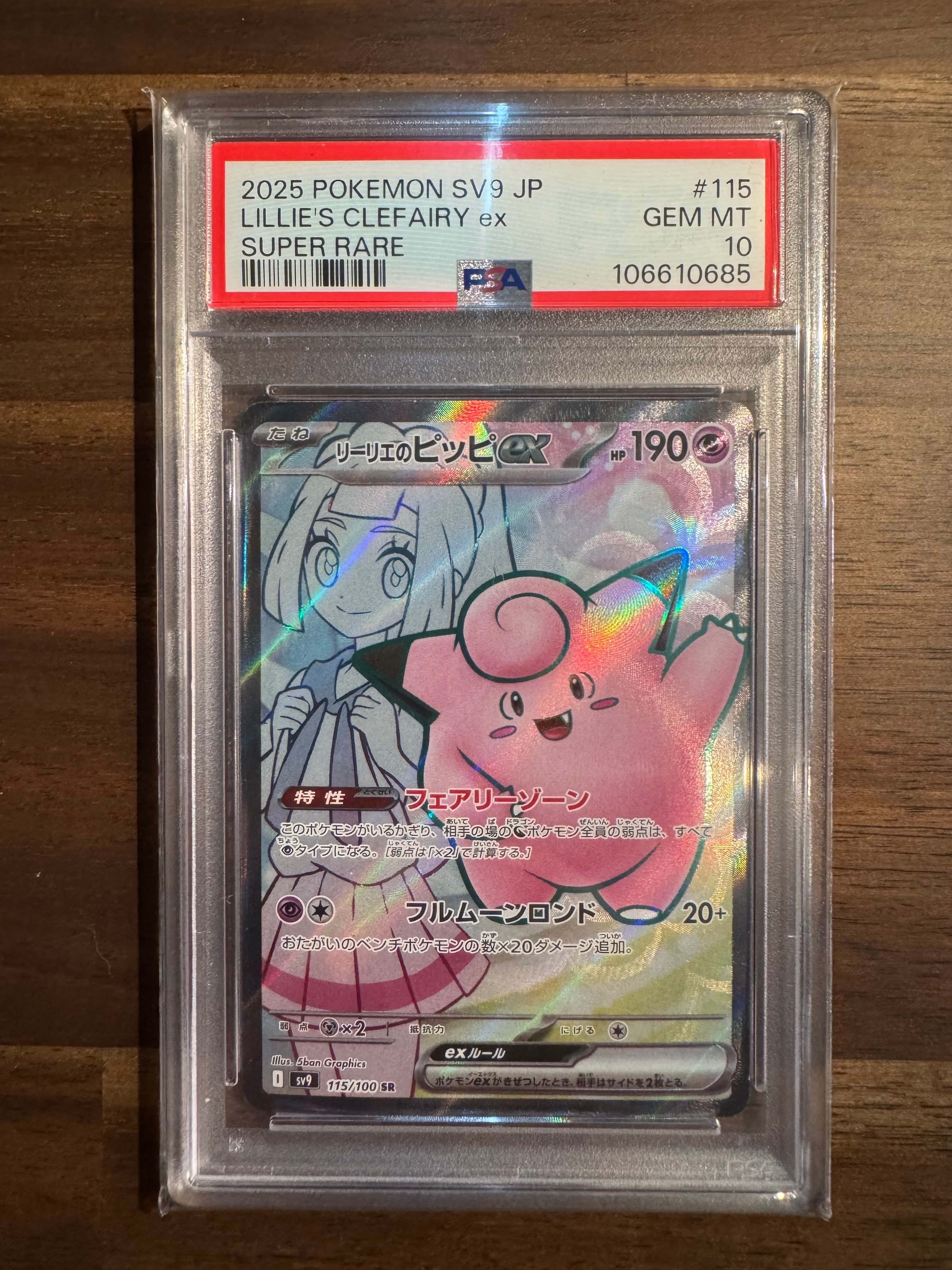 リーリエのピッピex SR PSA10 SV9 バトルパートナーズ115/100 PSA10鑑定済〕リーリエのピッピex【SR】{115/100}