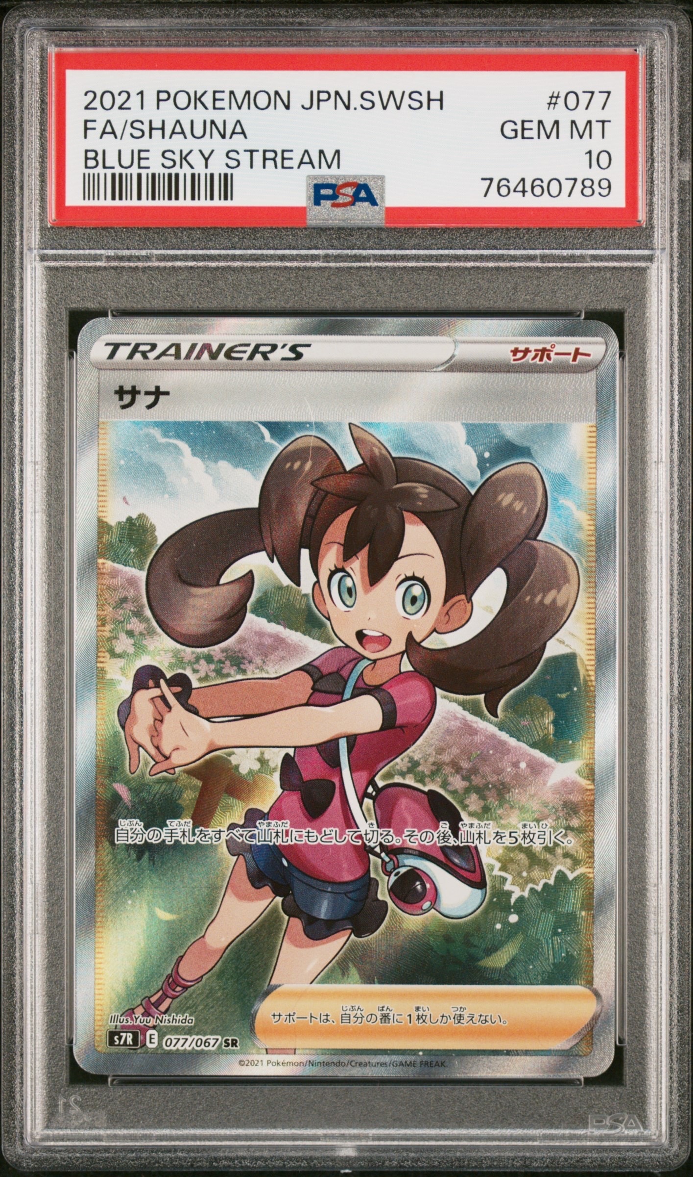 サナ SR[S7R 077/067](拡張パック「蒼空ストリーム」)の新品/中古