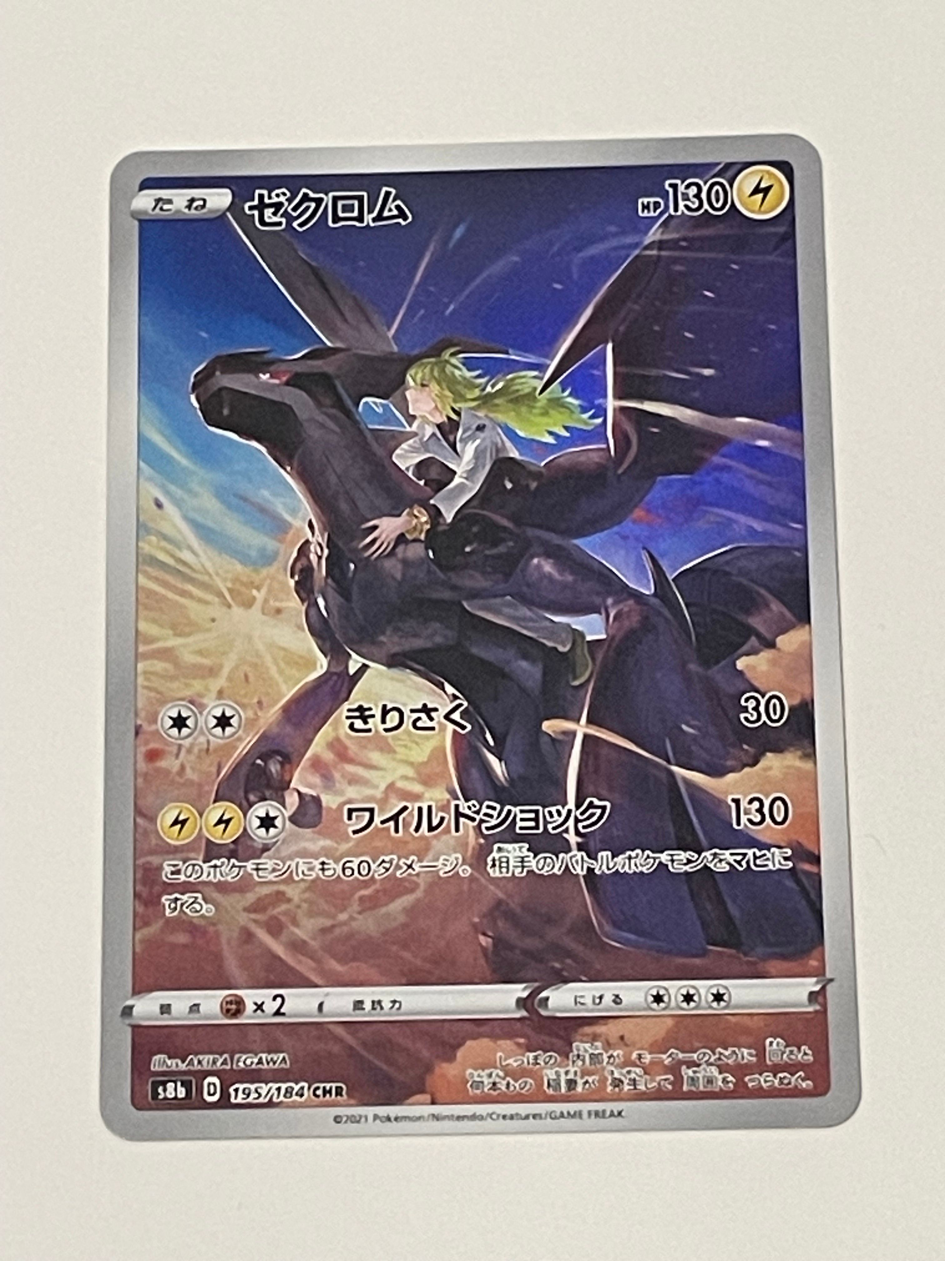 ゼクロム (N) CHR[s8b 195/184](ハイクラスパック「VMAXクライマックス」)