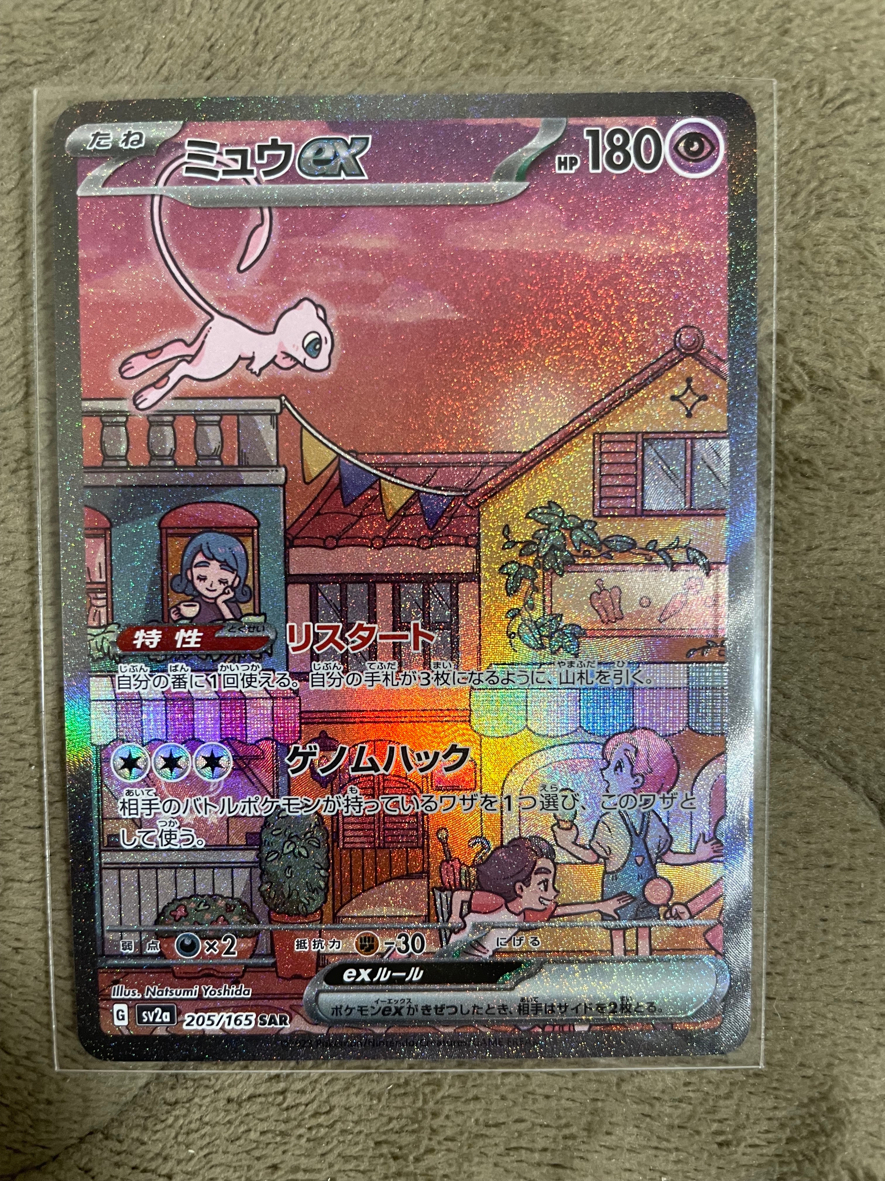 ミュウex SAR[SV2a 205/165](強化拡張パック「ポケモンカード151」)