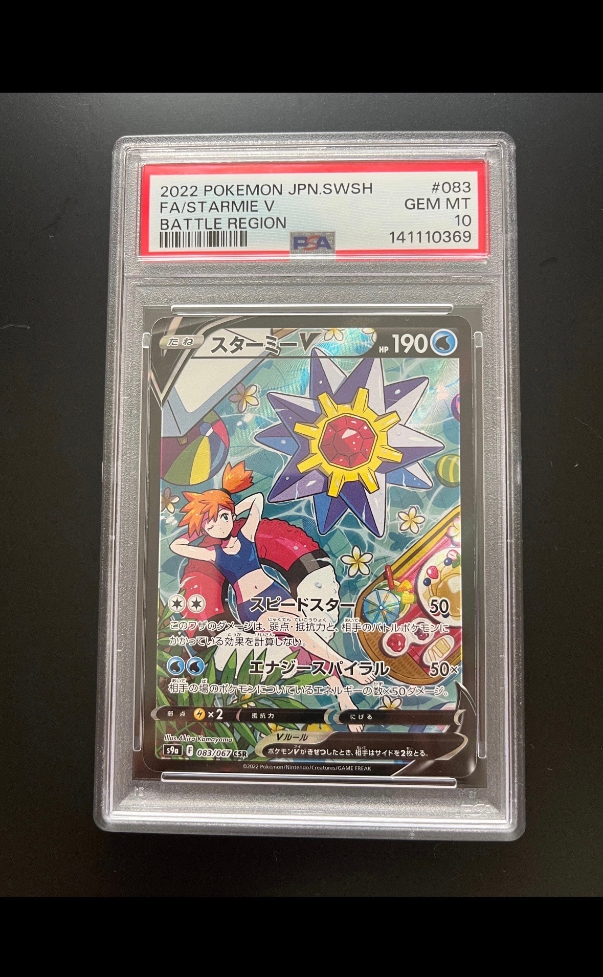 PSA10】スターミーV CSR[S9a 083/067](強化拡張パック「バトル