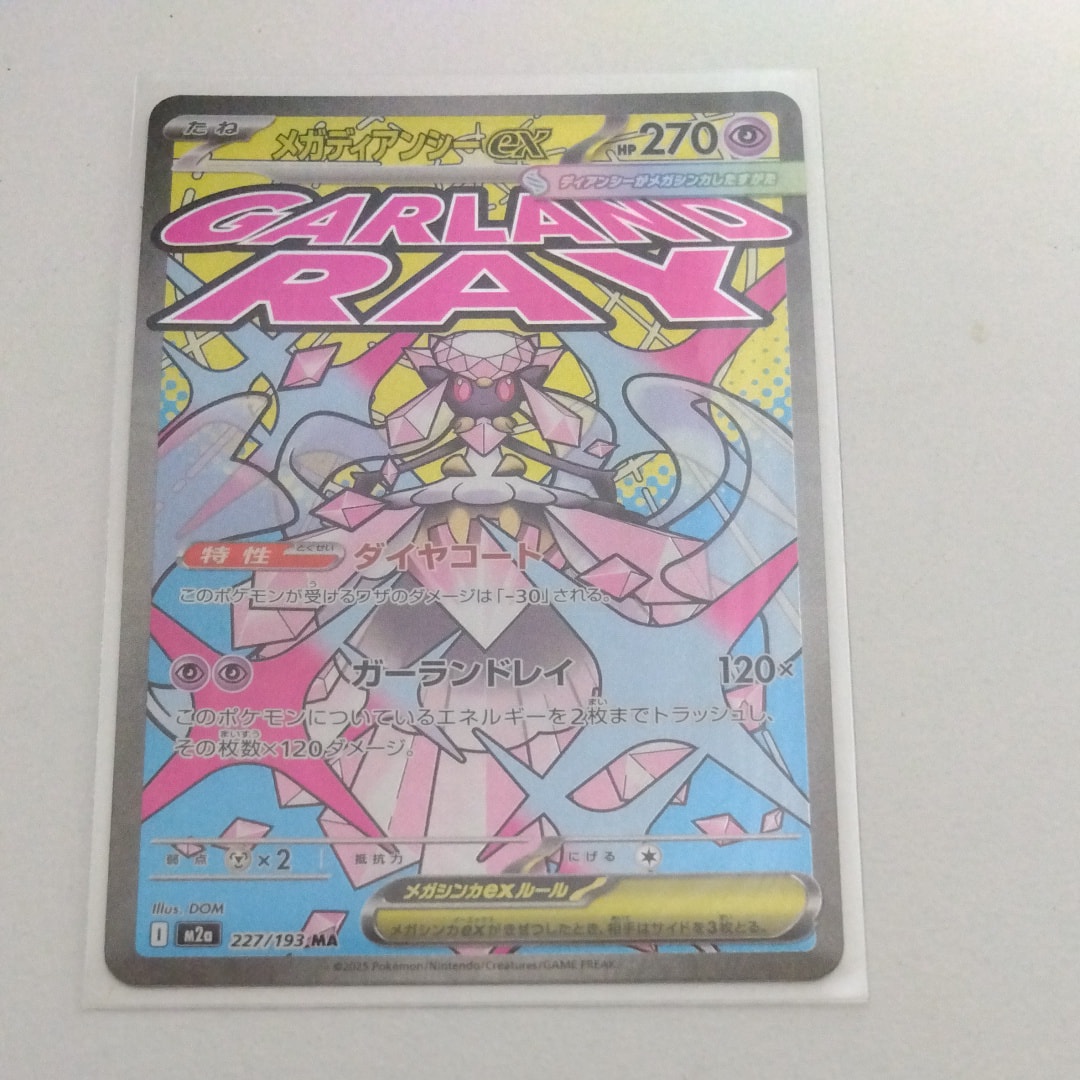 メガディアンシーex MA [M2a 227/193](ハイクラスパック「MEGAドリームex」)