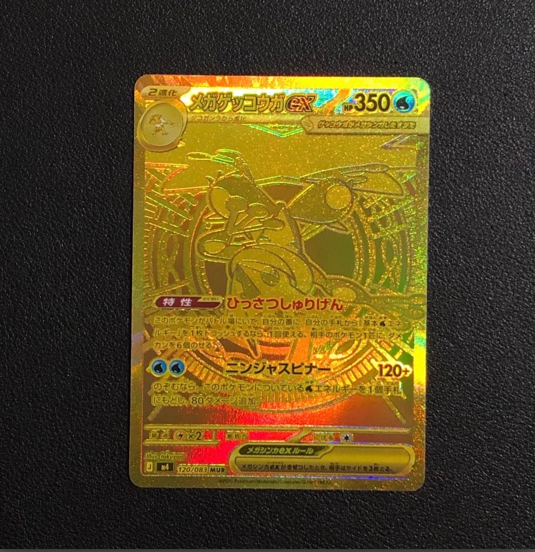 メガゲッコウガex MUR [M4 120/083](拡張パック「ニンジャスピナー」)