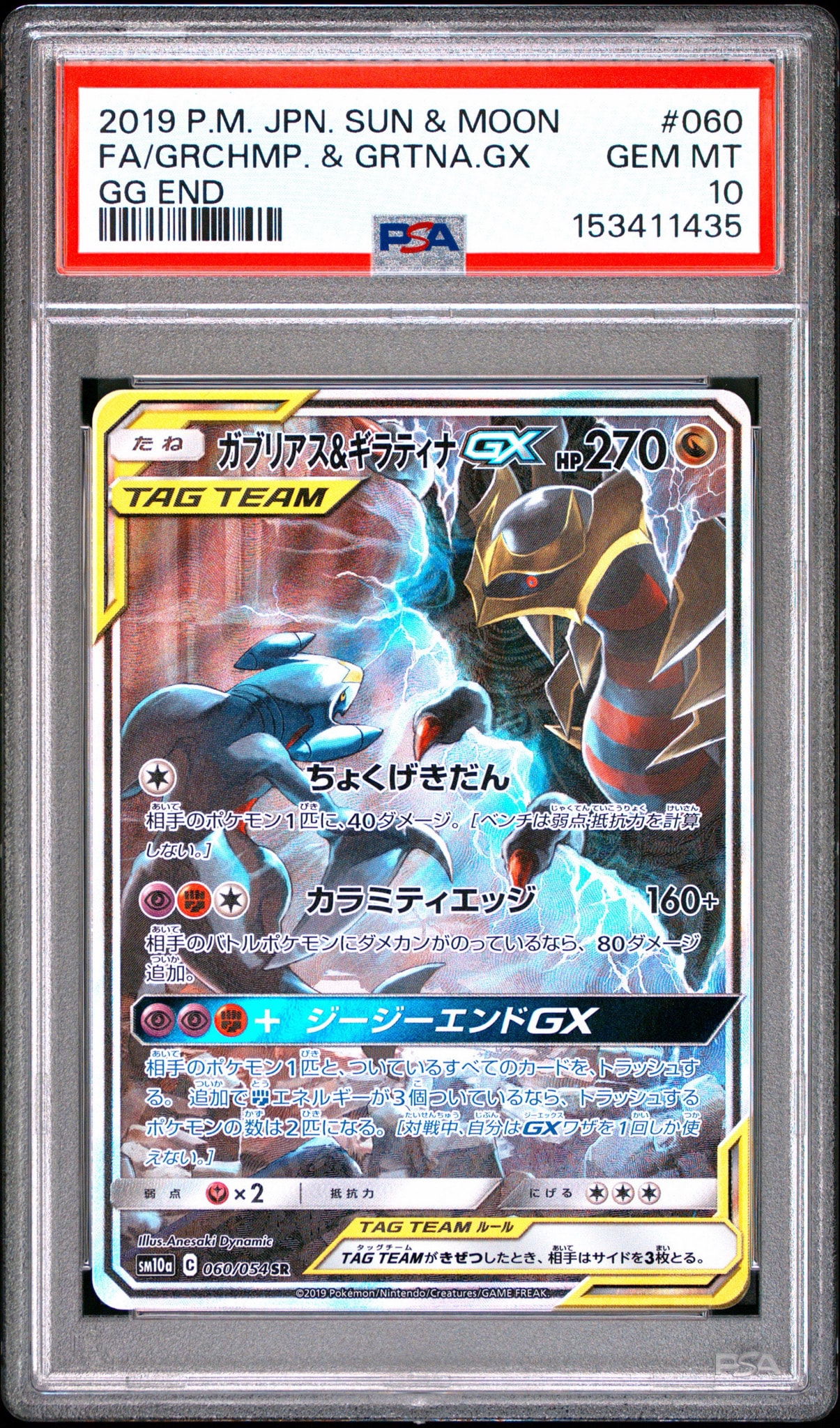 ガブリアス&ギラティナGX SR: SA[SM10a 060/054](強化拡張パック