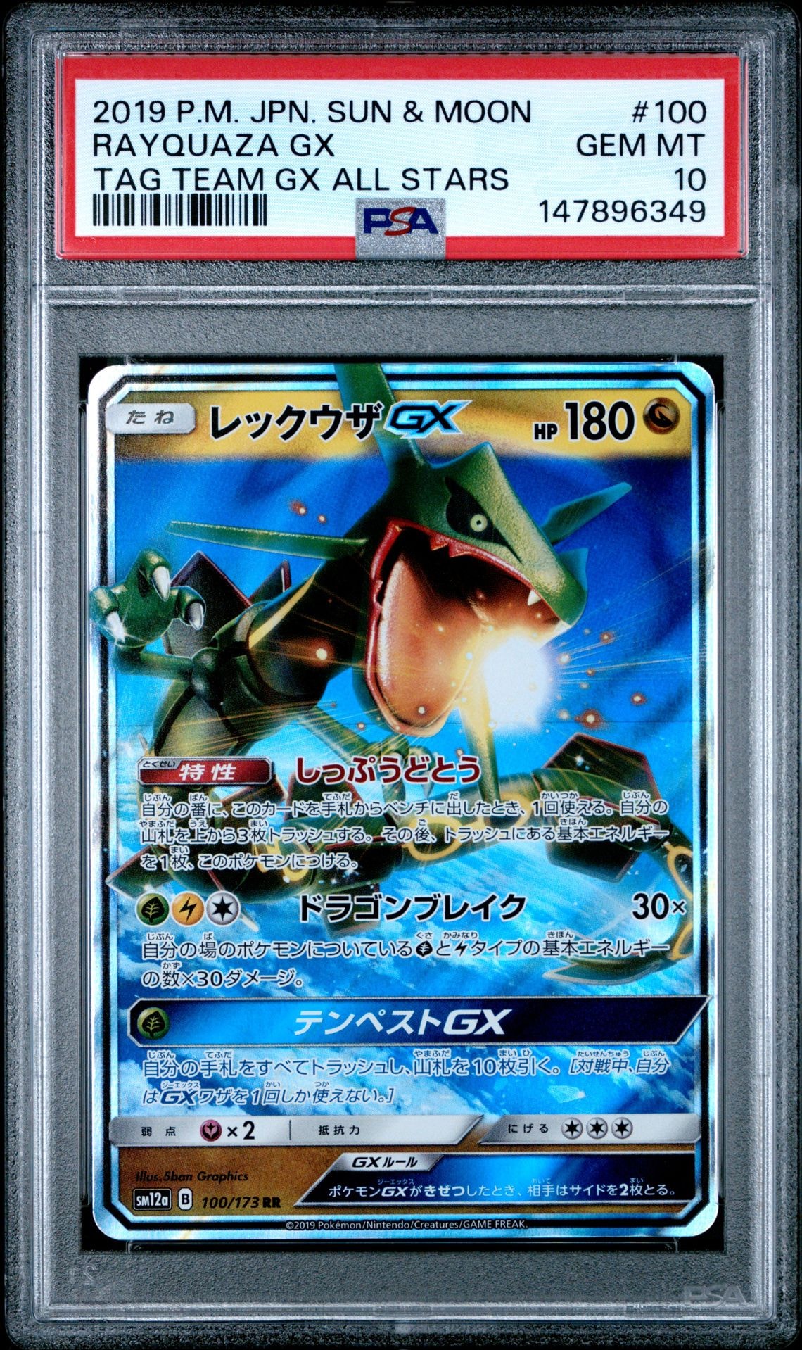 レックウザGX RR [SM12a 100/173](ハイクラスパック「TAG TEAM GX タッグオールスターズ」)